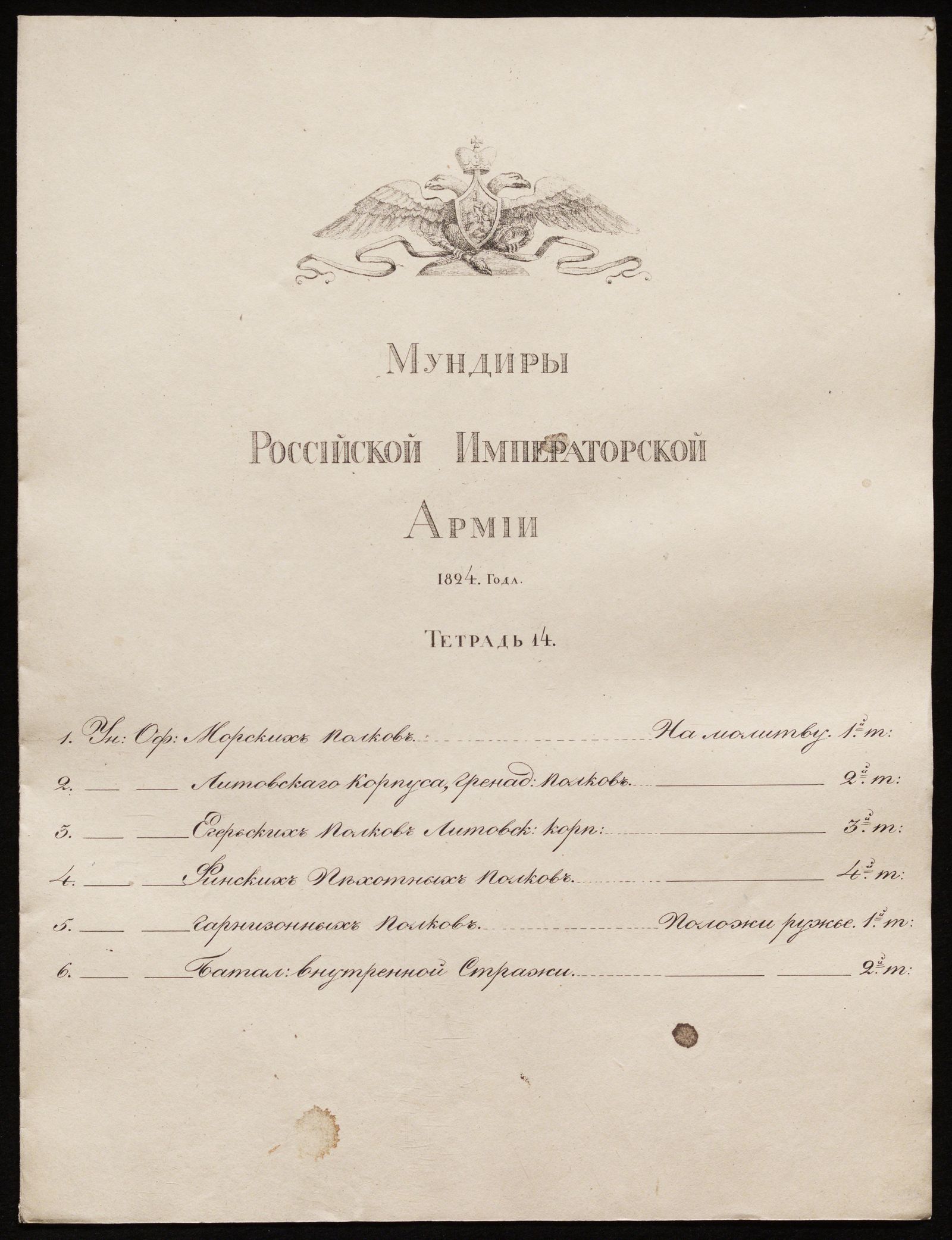 Изображение Мундиры Российской императорской армии 1823 года. Тетрадь 14