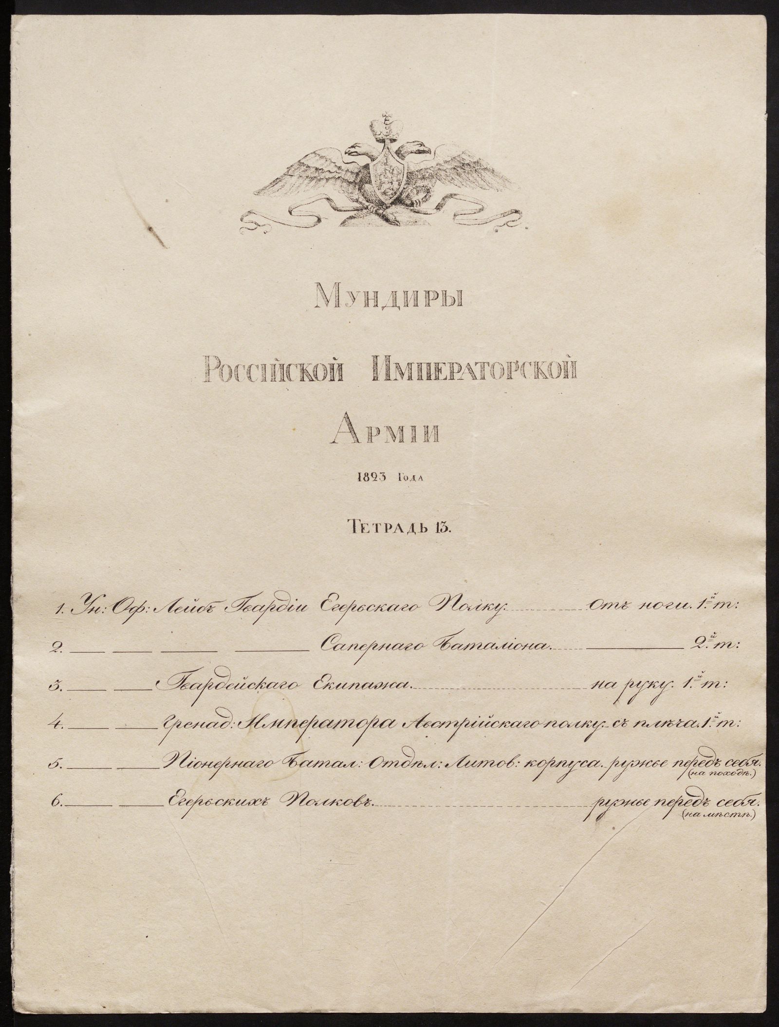 Изображение книги Мундиры Российской императорской армии 1823 года. Тетрадь 13