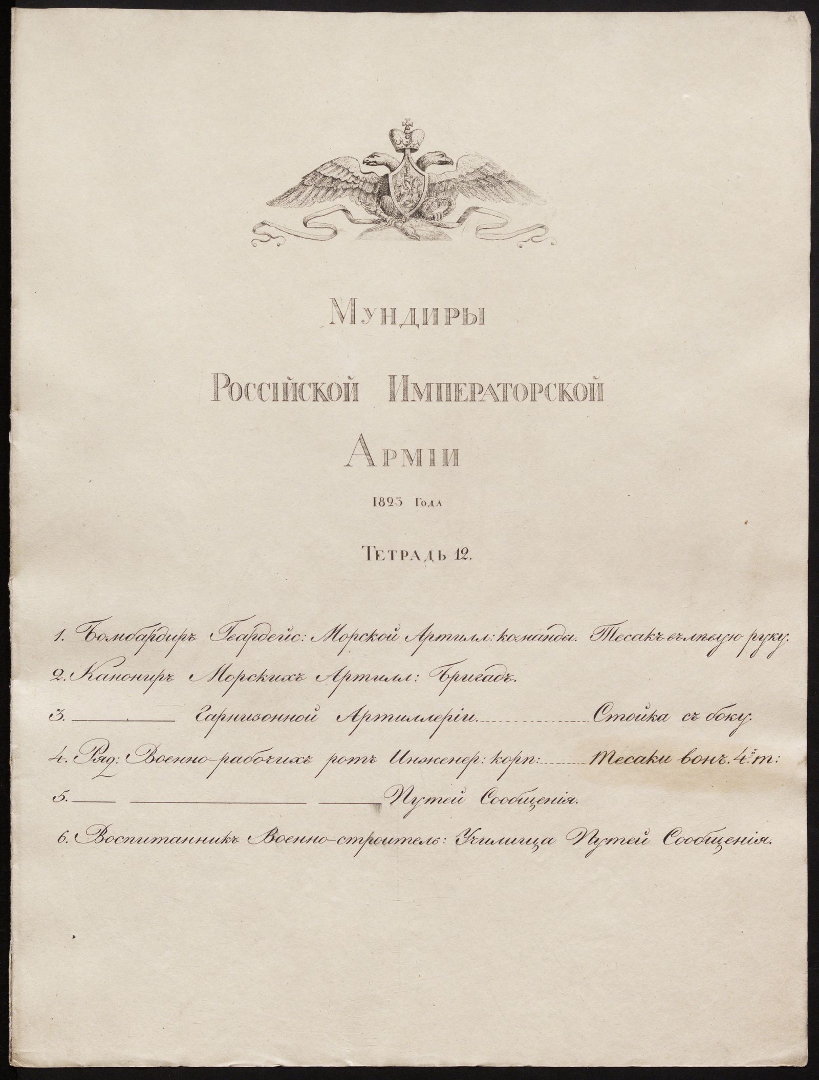 Изображение Мундиры Российской императорской армии 1823 года. Тетрадь 12