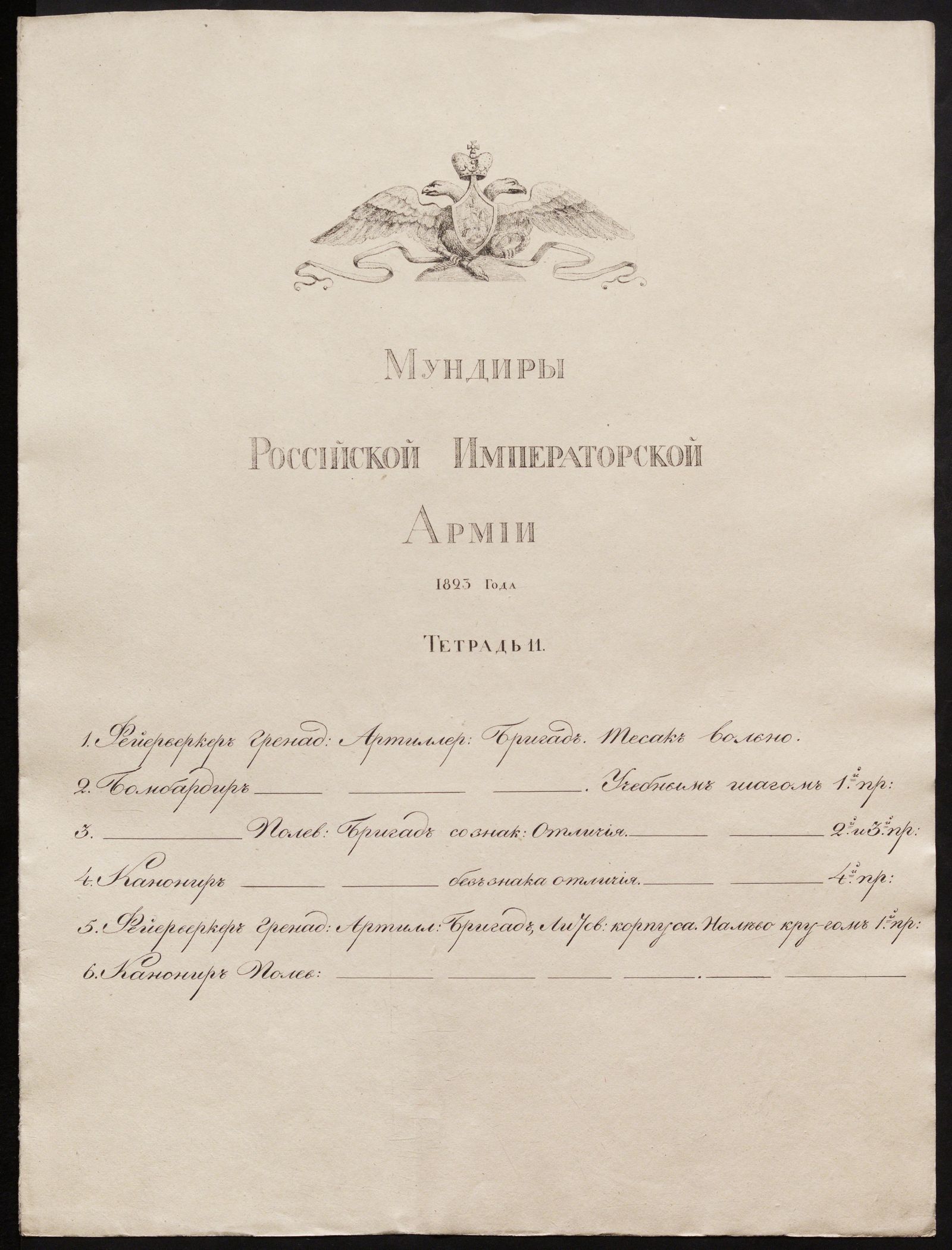 Изображение Мундиры Российской императорской армии 1823 года. Тетрадь 11