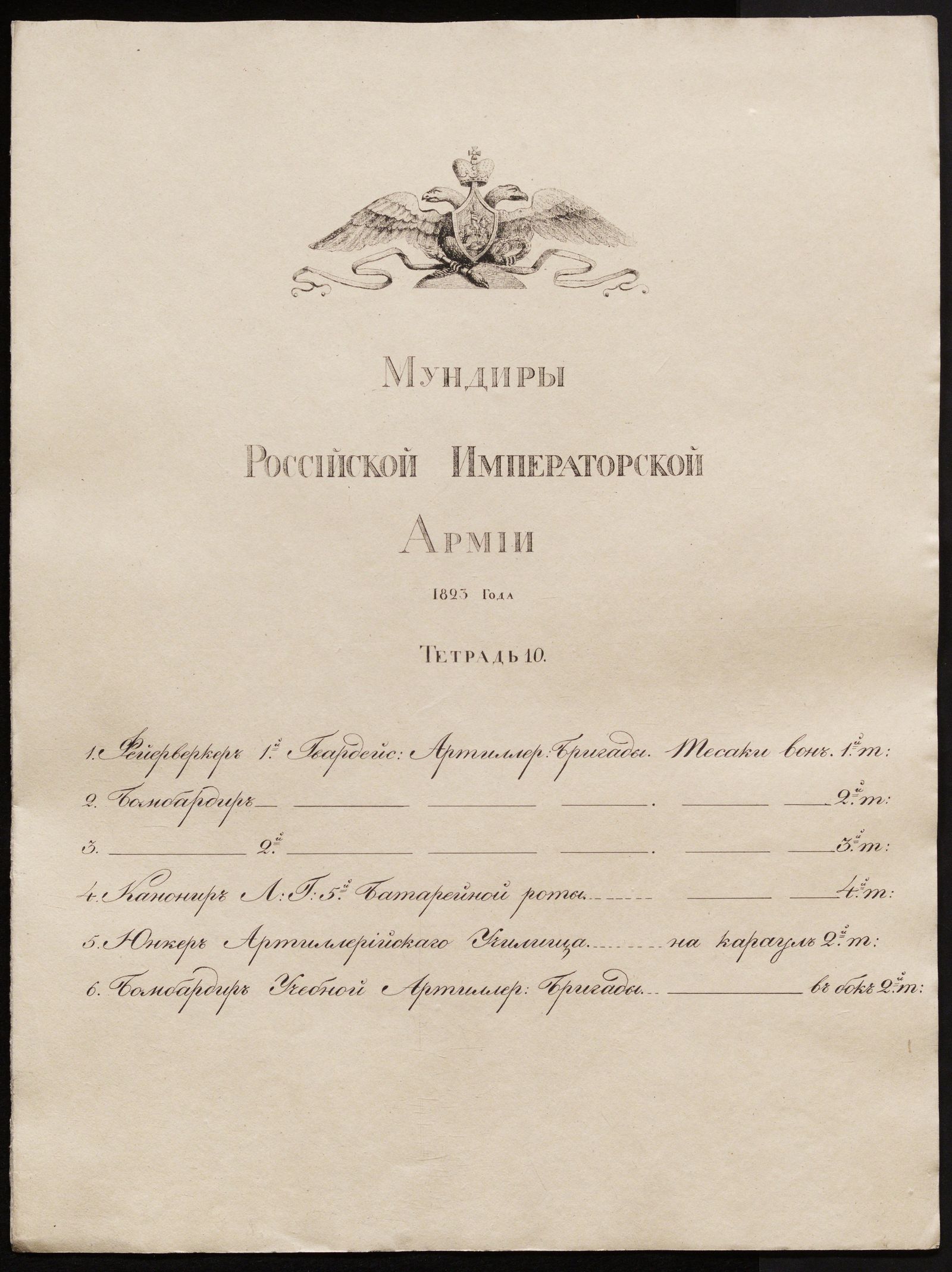 Изображение Мундиры Российской императорской армии 1823 года. Тетрадь 10