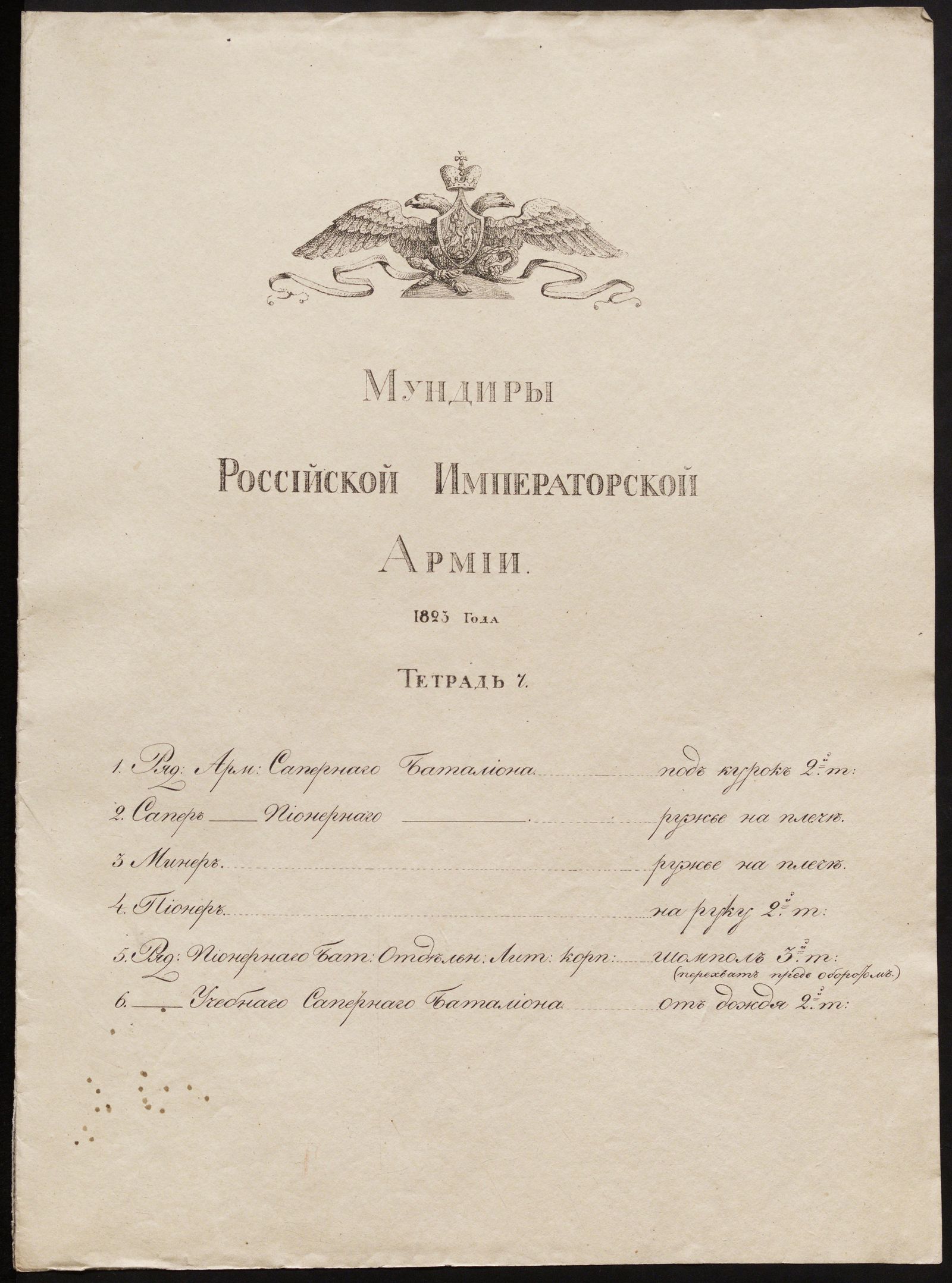 Изображение книги Мундиры Российской императорской армии 1823 года. Тетрадь 7