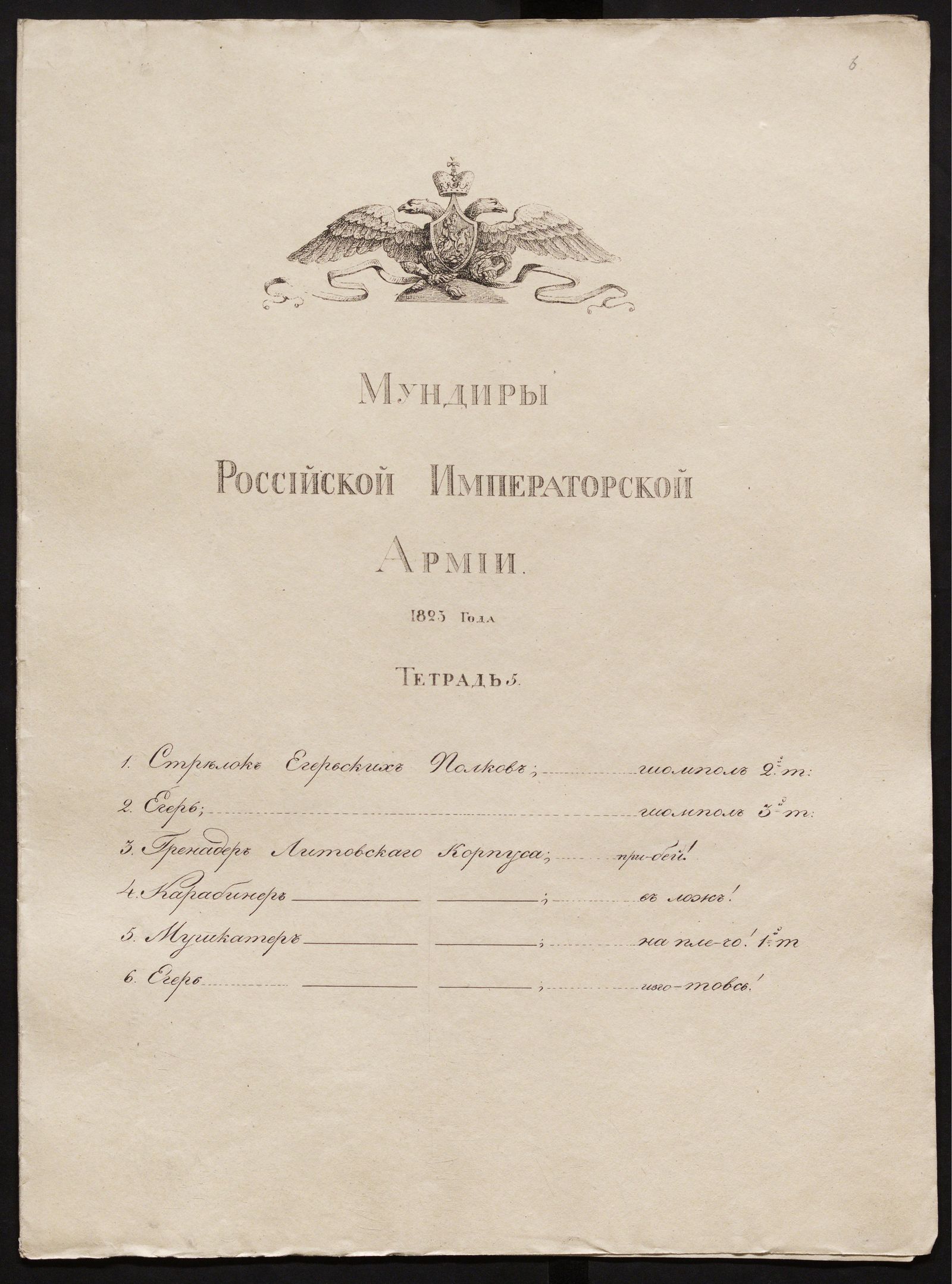 Изображение Мундиры Российской императорской армии 1823 года. Тетрадь 5