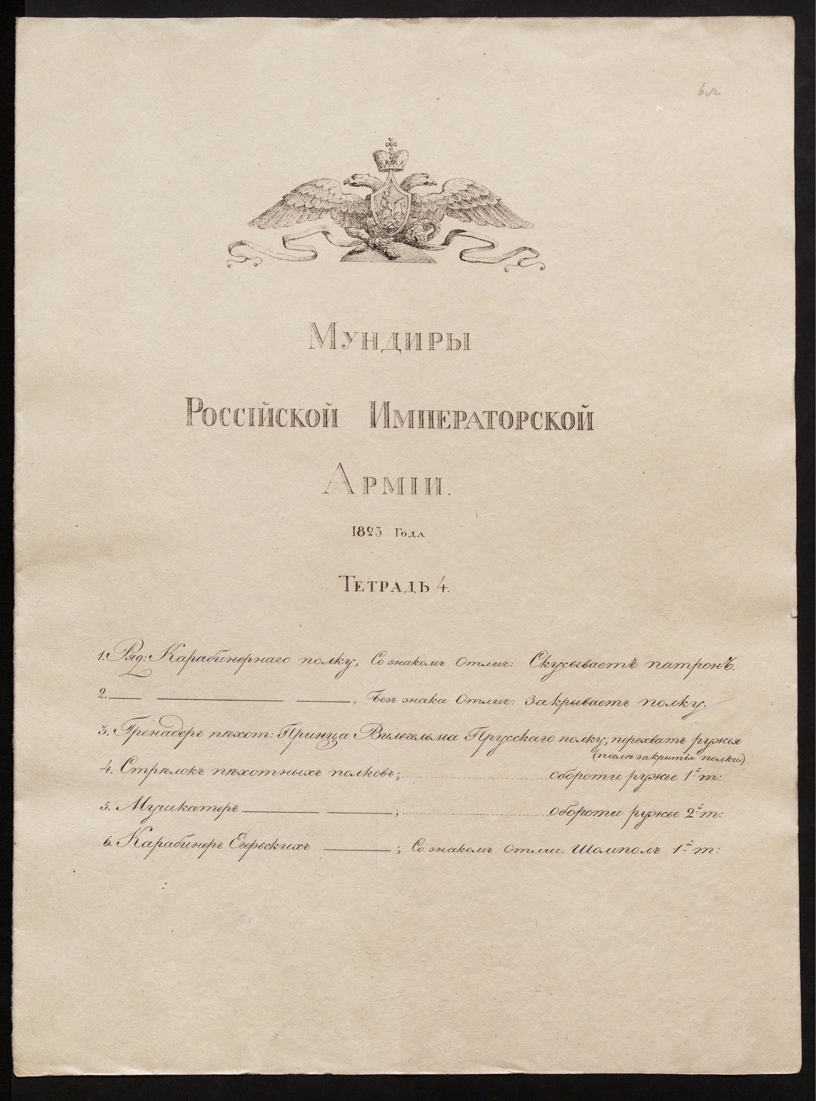 Изображение Мундиры Российской императорской армии 1823 года. Тетрадь 4