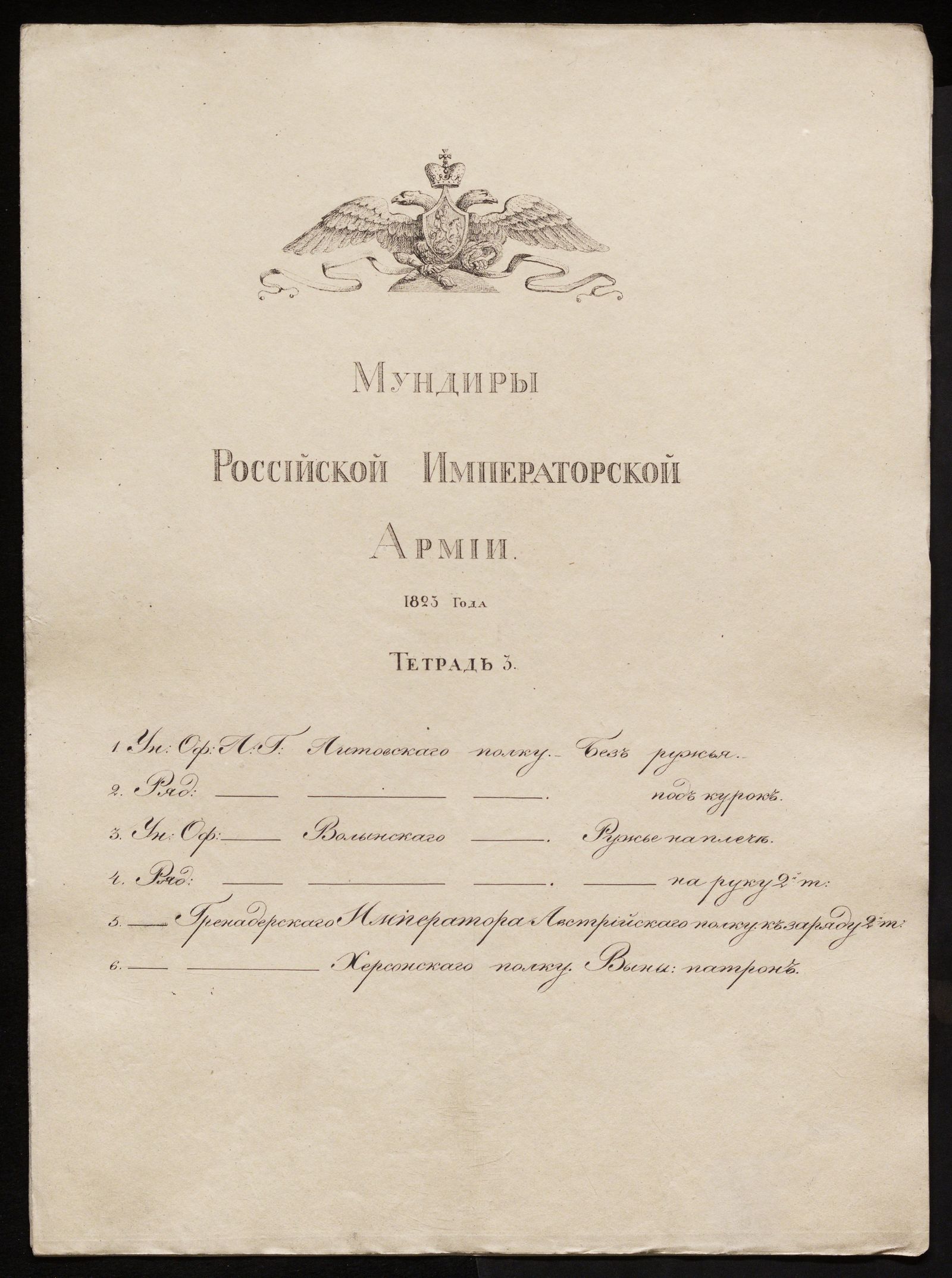 Изображение книги Мундиры Российской императорской армии 1823 года. Тетрадь 3