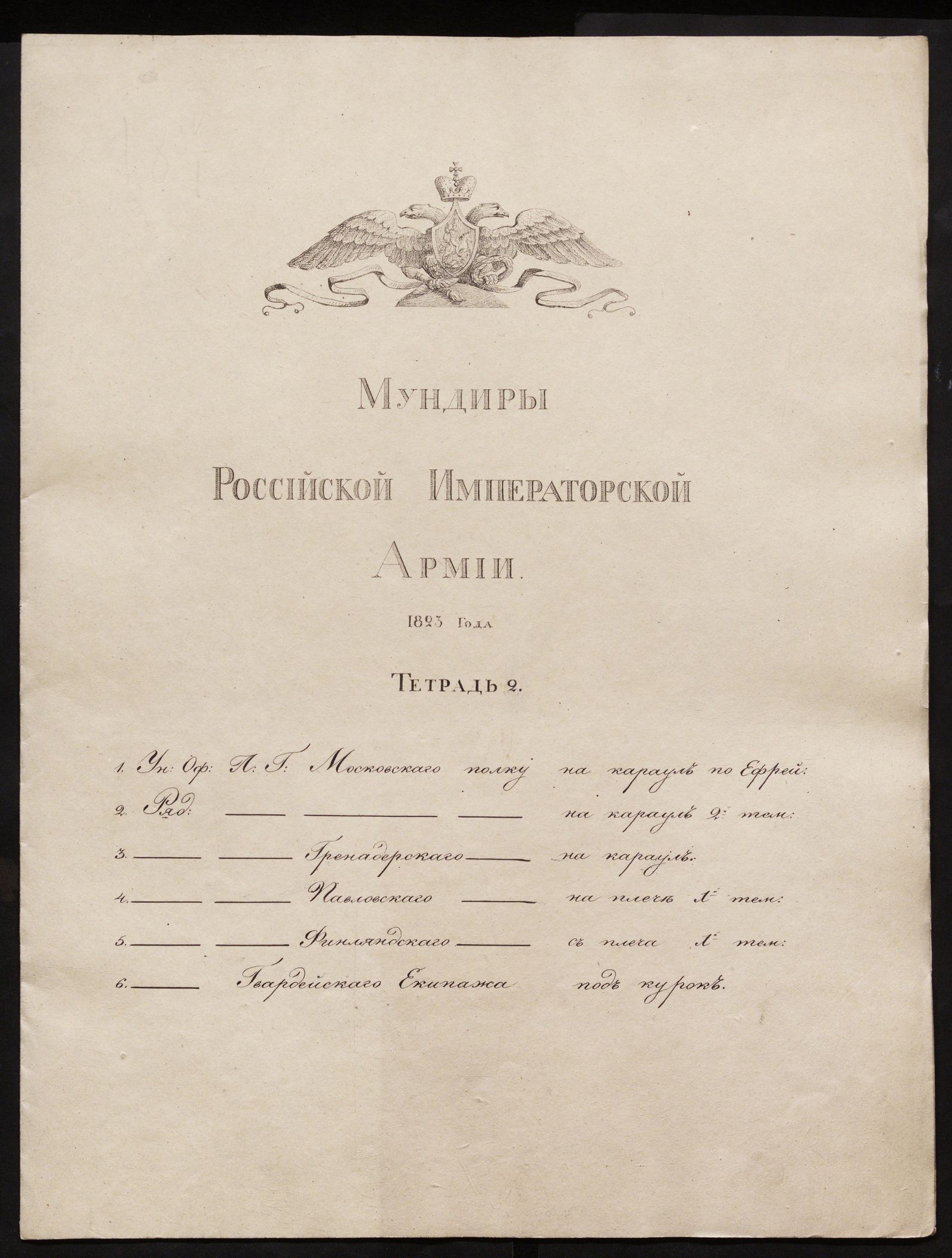 Изображение Мундиры Российской императорской армии 1823 года. Тетрадь 2