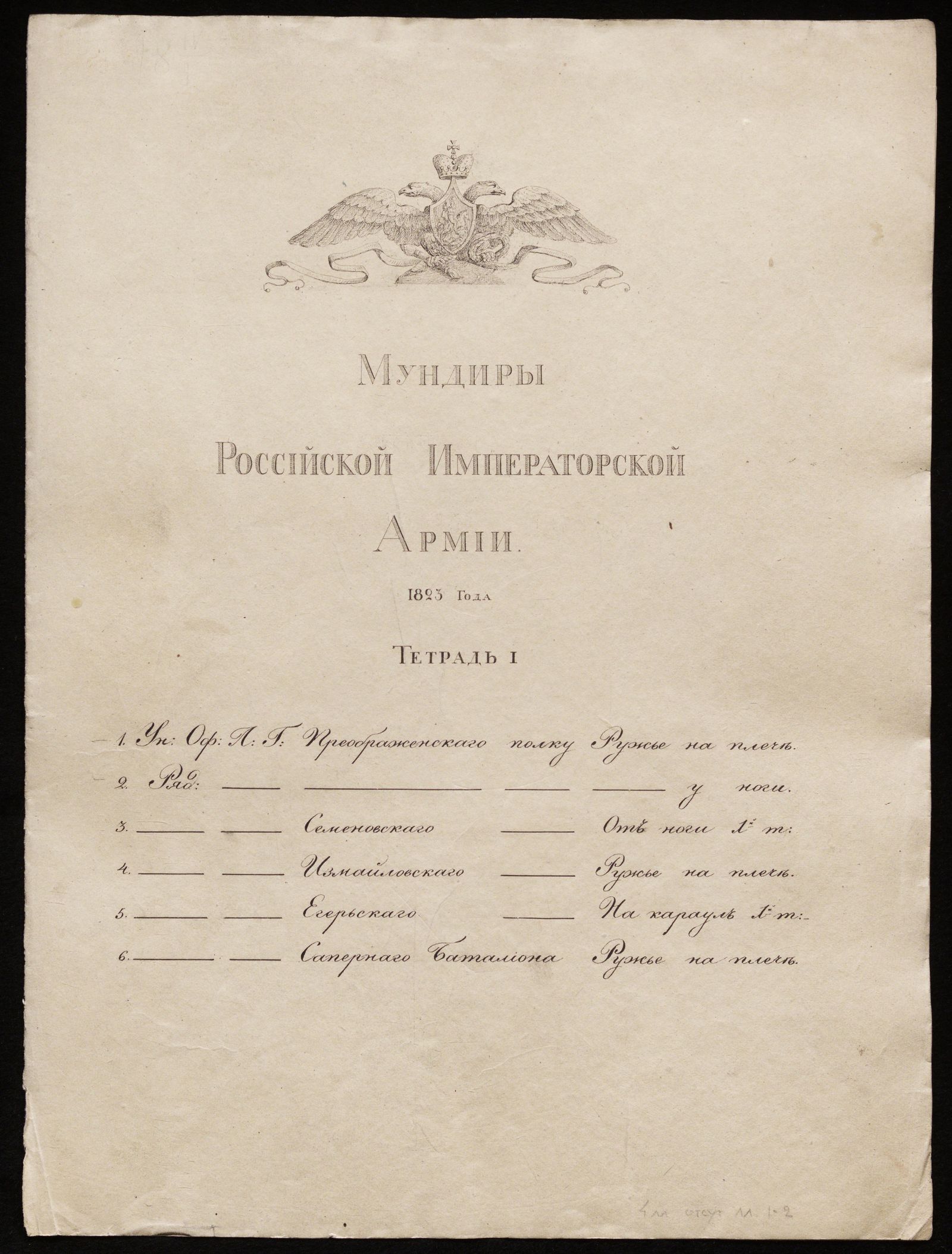 Изображение Мундиры Российской императорской армии 1823 года. Тетрадь 1