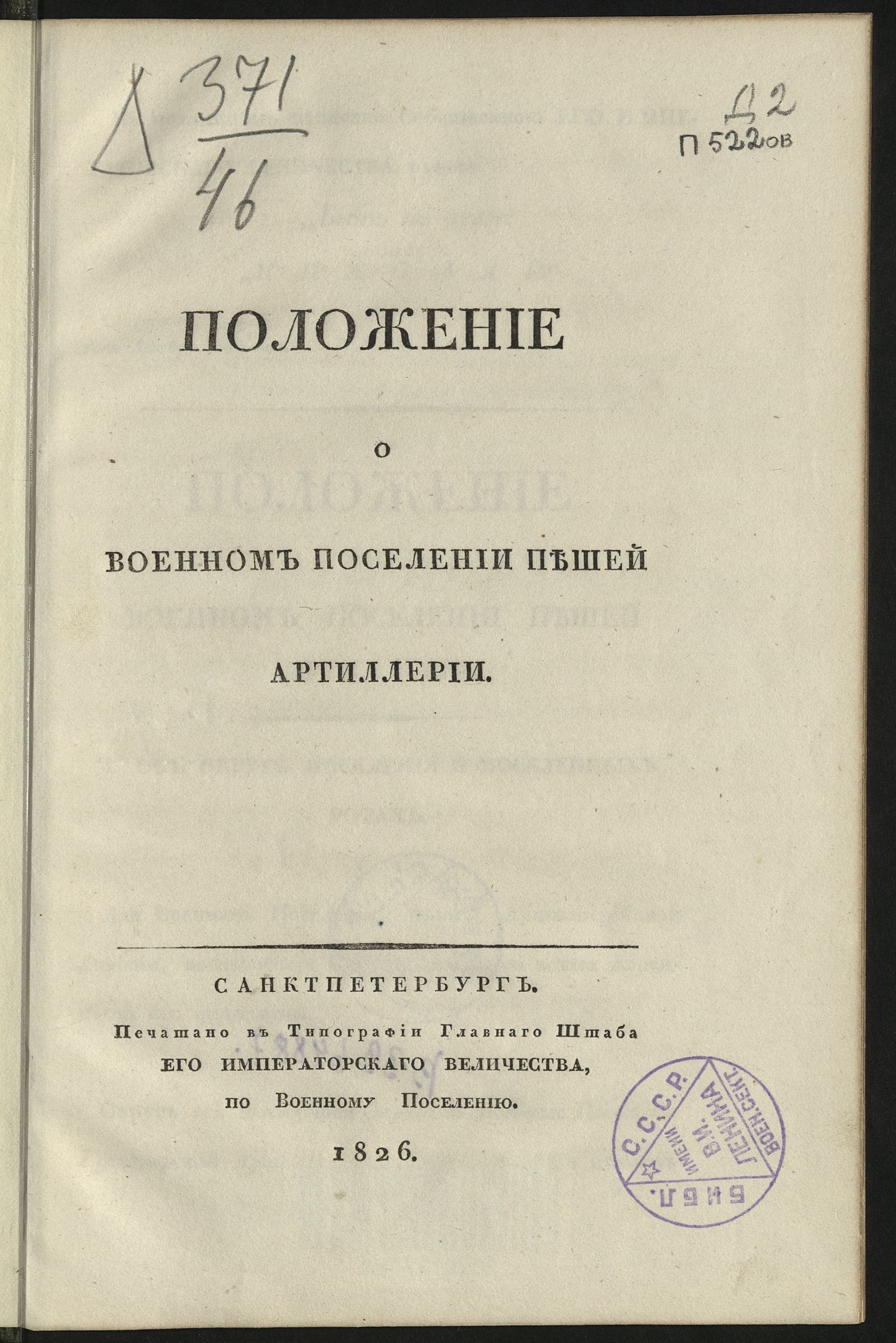 Изображение книги Положение о военном поселении пешей артиллерии