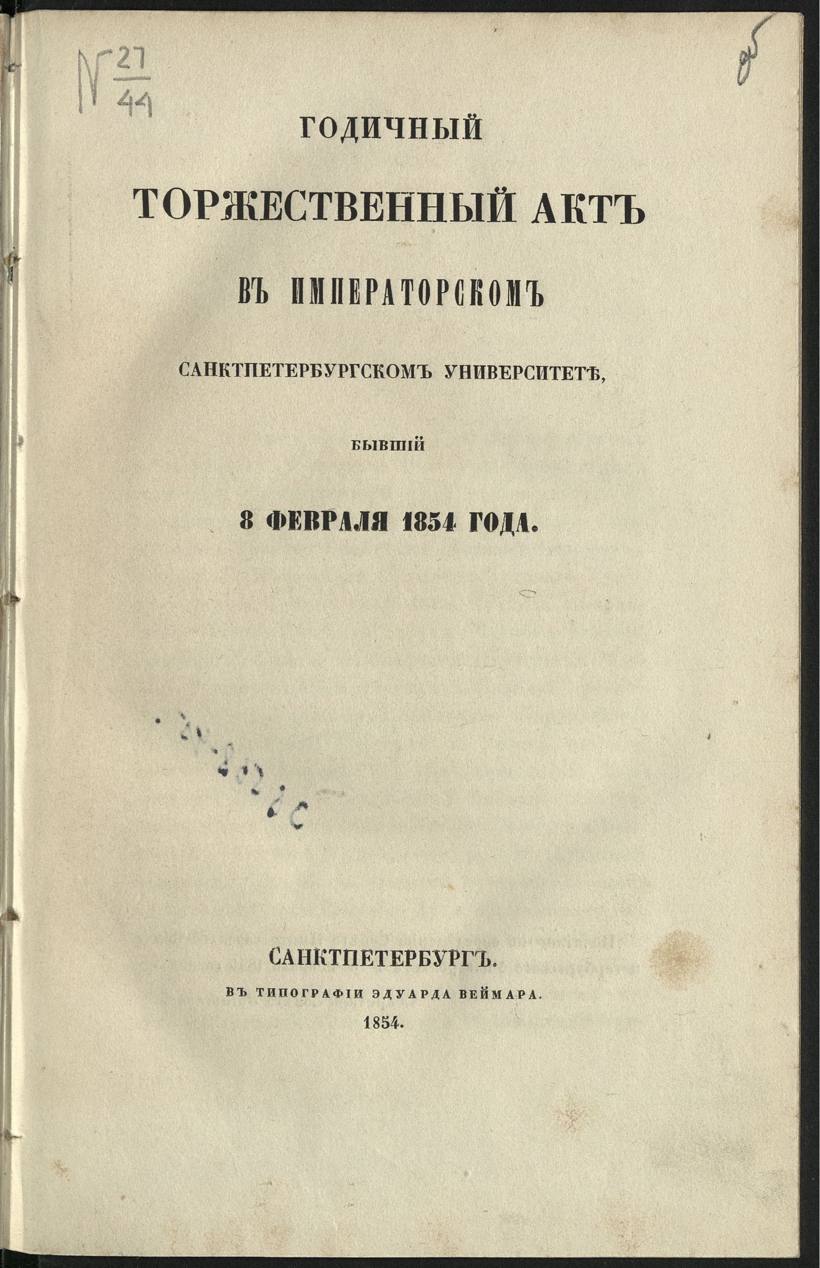 Изображение книги Годичный торжественный акт в Императорском Санктпетербургском университете, бывший 8 февраля 1854 года