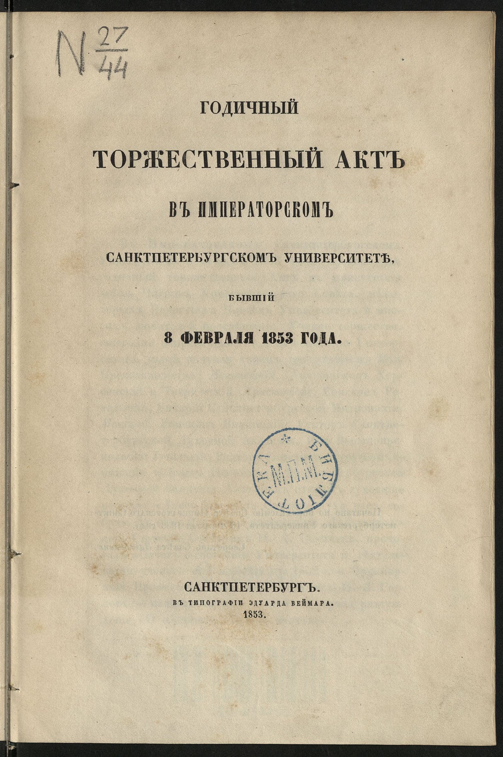 Изображение книги Годичный торжественный акт в Императорском Санктпетербургском университете, бывший 8 февраля 1853 года