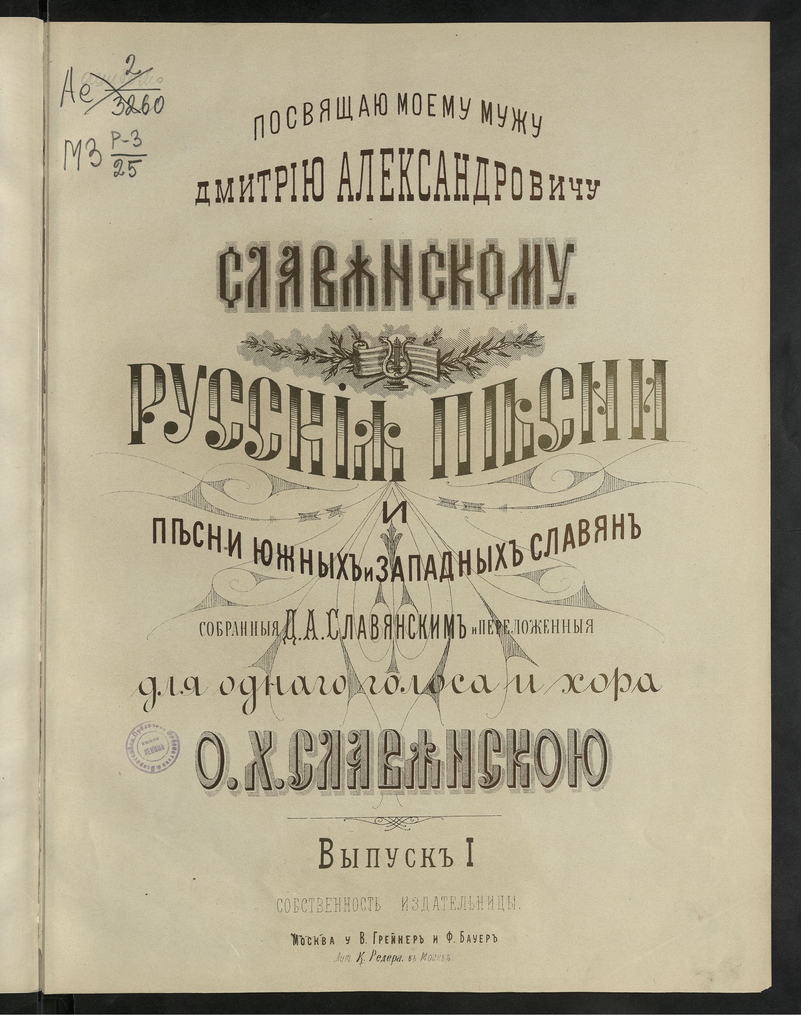 Изображение книги Русския песни и песни южных и западных славян : [для голоса, для ансамбля, для хора с сопровождением фортепиано]. Вып. 1