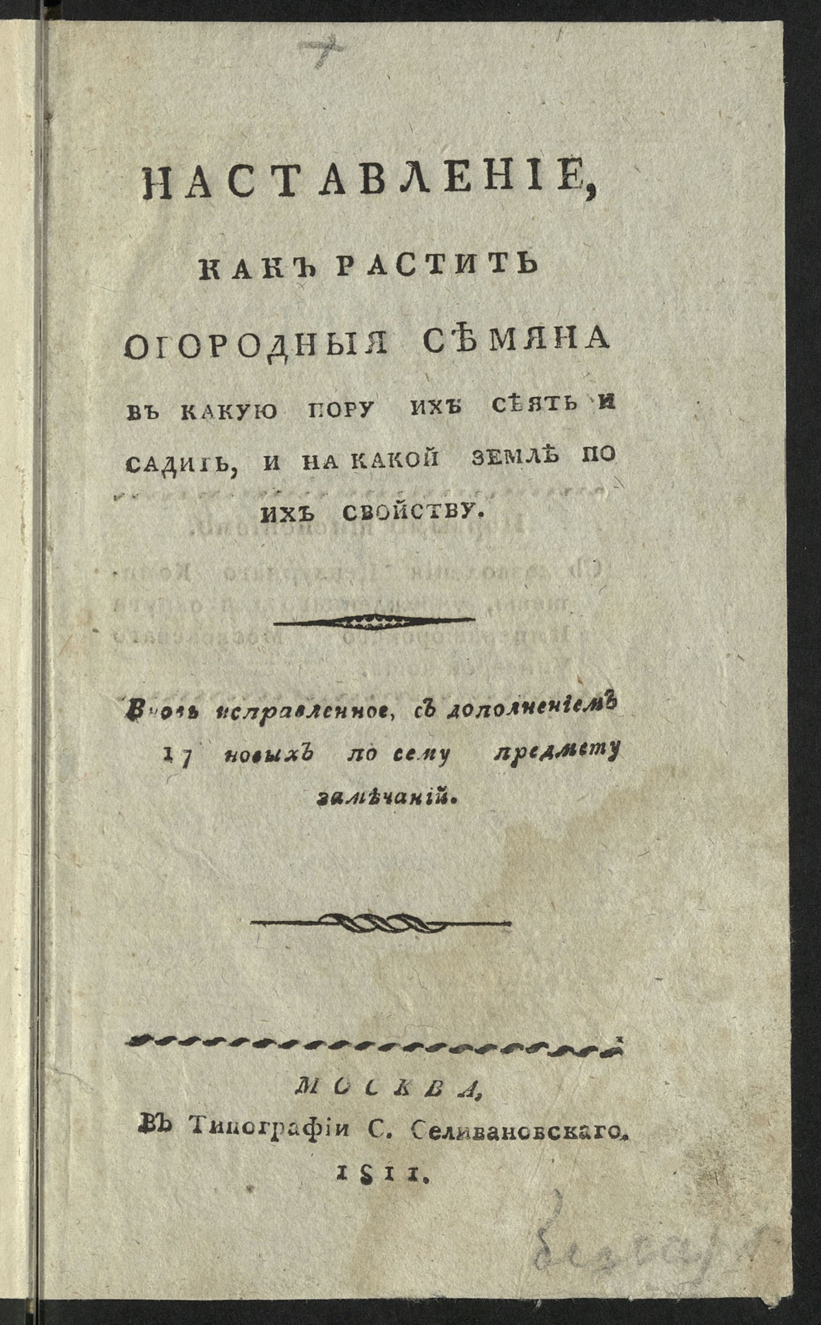 Изображение книги Наставление, как растить огородныя семяна и в какую пору их сеять и садить, и на какой земле по их свойству