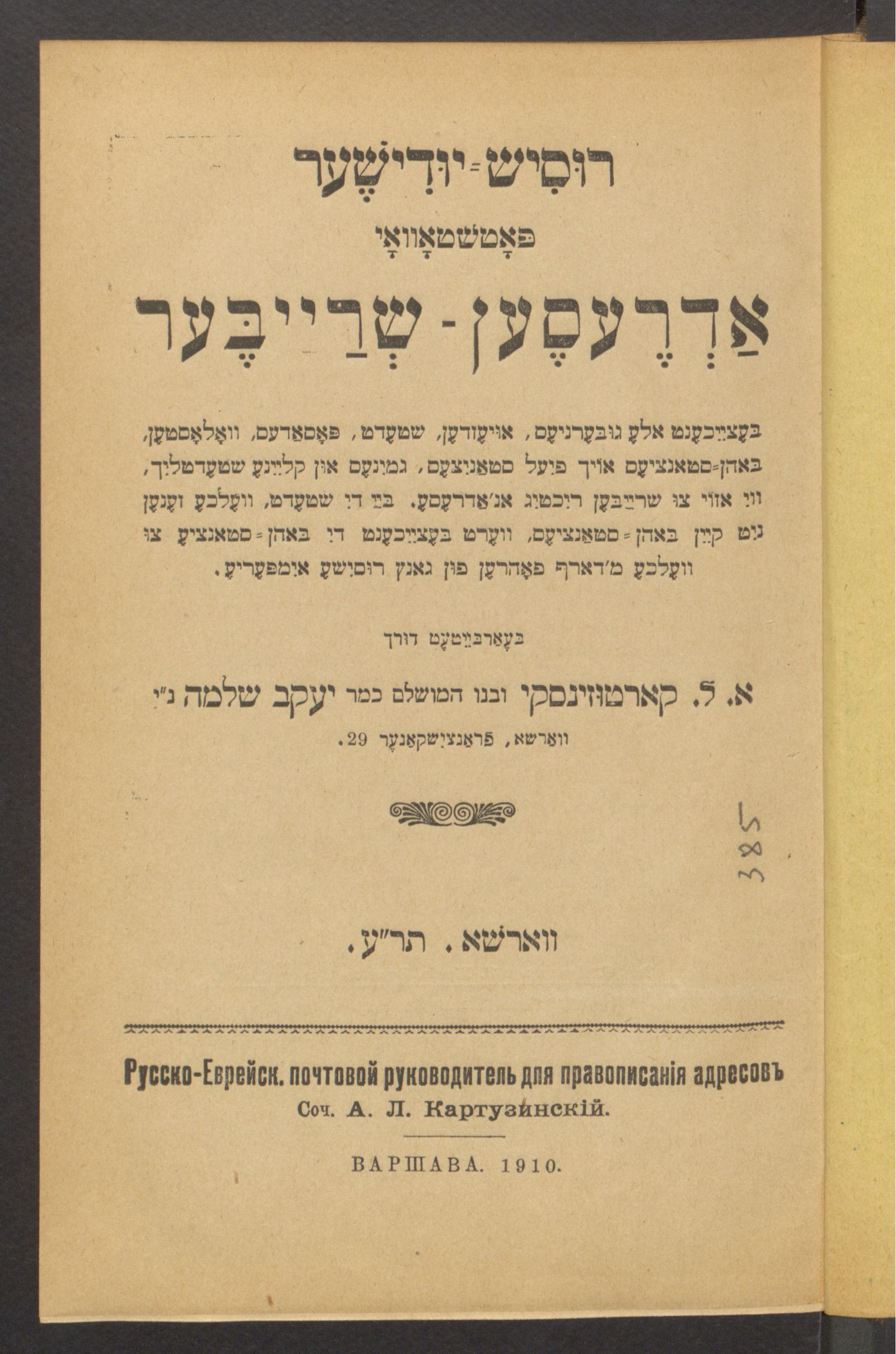 Изображение רוסיש-יודישער פאטשטאוואי אדרעסען-שרייבער Русиш-иудишер почтовой адресен-шрайбер