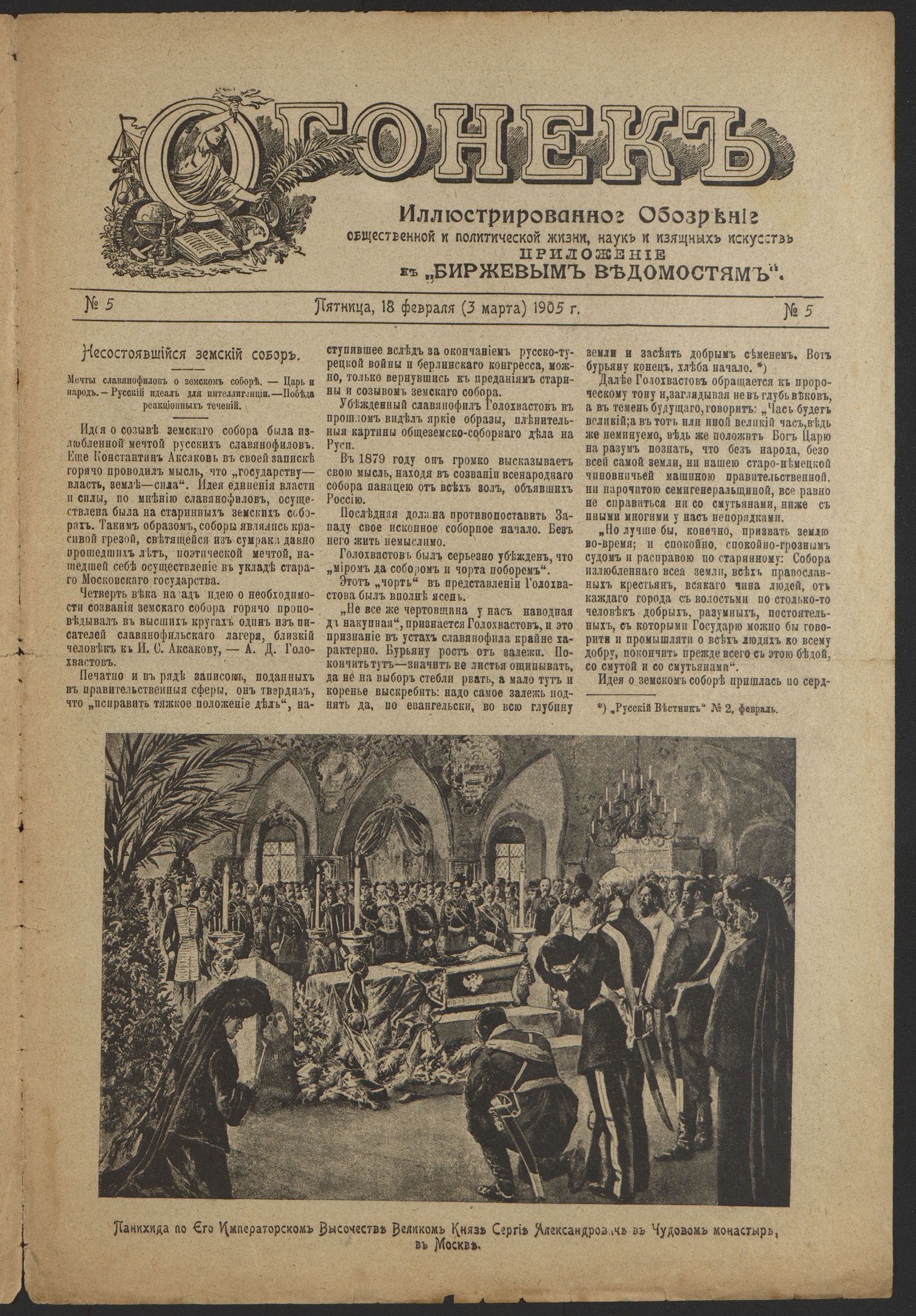 Изображение Огонек. 1905, № 5 (18 февр. (3 марта))