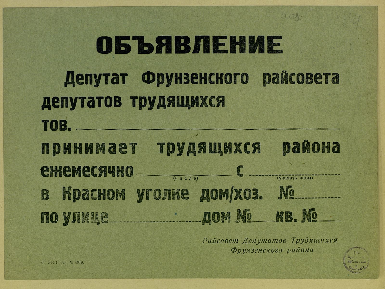 Изображение Объявление о приеме депутатом Фрунзенского райсовета
