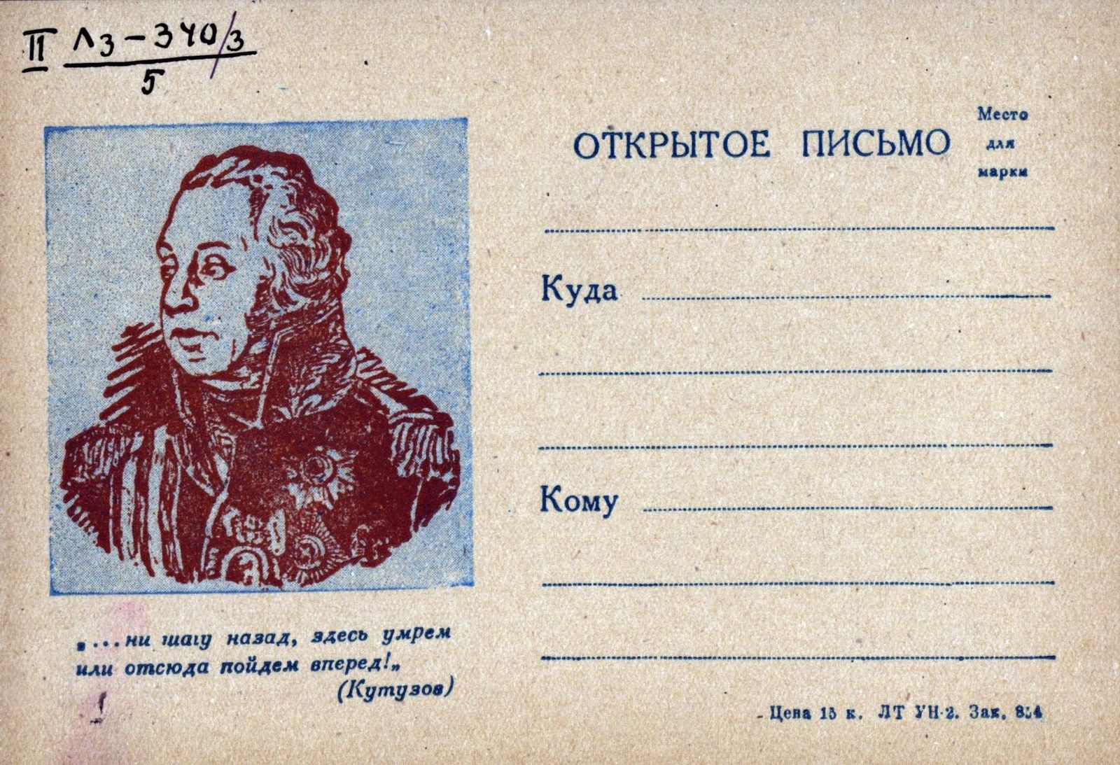 Изображение книги Открытое письмо : с портретом Кутузова и подписью под ним : " - ... ни шагу назад, здесь умрем или отсюда пойдем вперед!" (Кутузов)