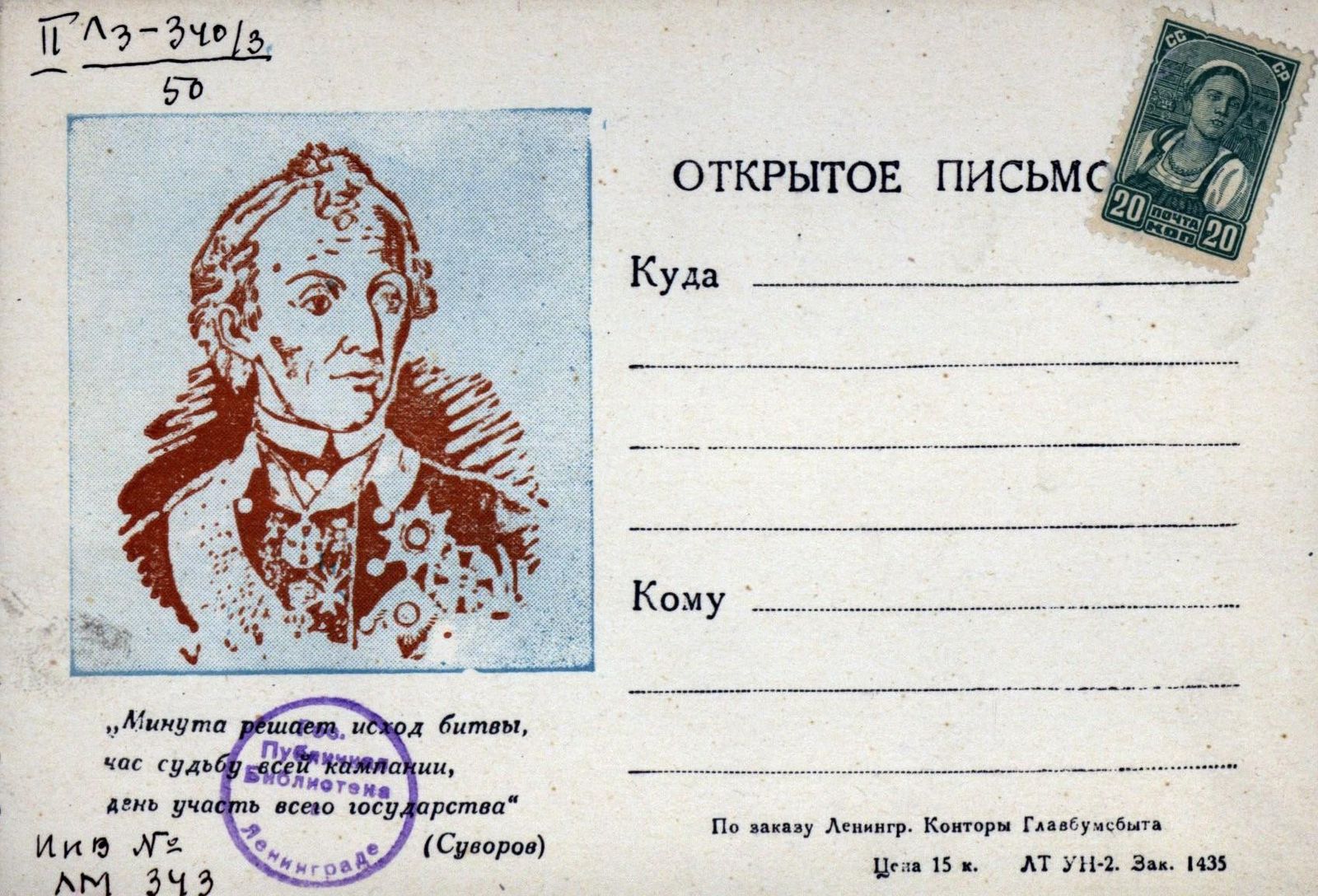 Изображение книги Открытое письмо с портретом Суворова и его изречением: "Минута решает исход битвы, час - судьбу всей кампании, день - участь всего государства