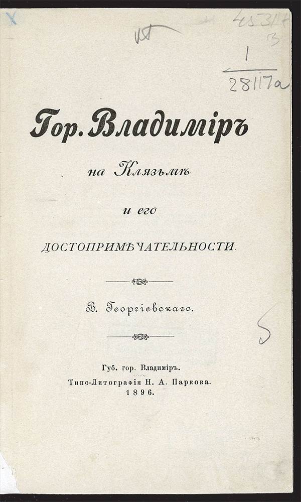 Изображение книги Владимир на Клязьме и его достопримечательности