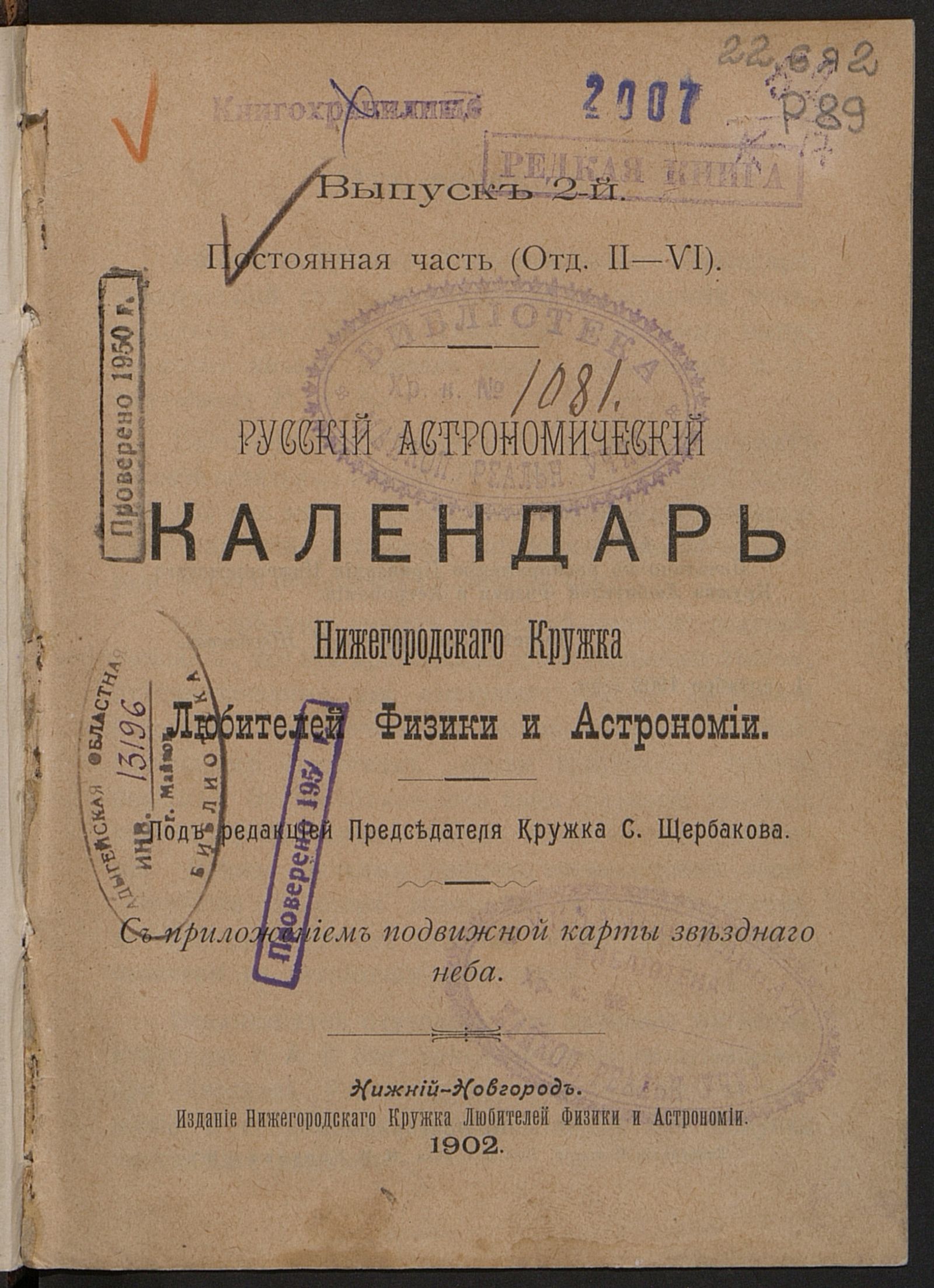 Изображение Русский астрономический календарь Нижегородскаго кружка любителей физики и астрономии. Выпуск 2. Постоянная часть (отд. II - VI)