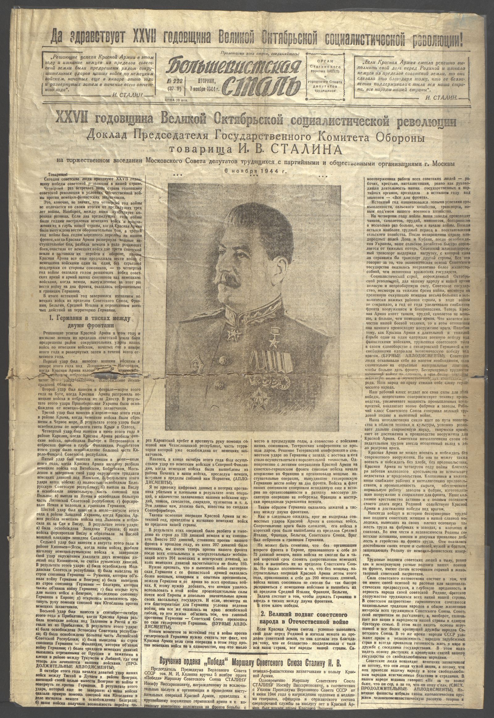 Изображение Большевистская сталь. – 1944, № 222 (3759) (7 ноября, вторник)