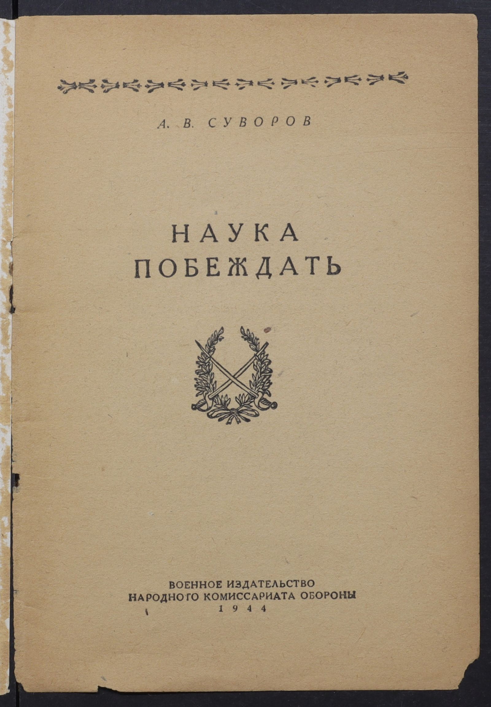 Изображение книги Наука побеждать