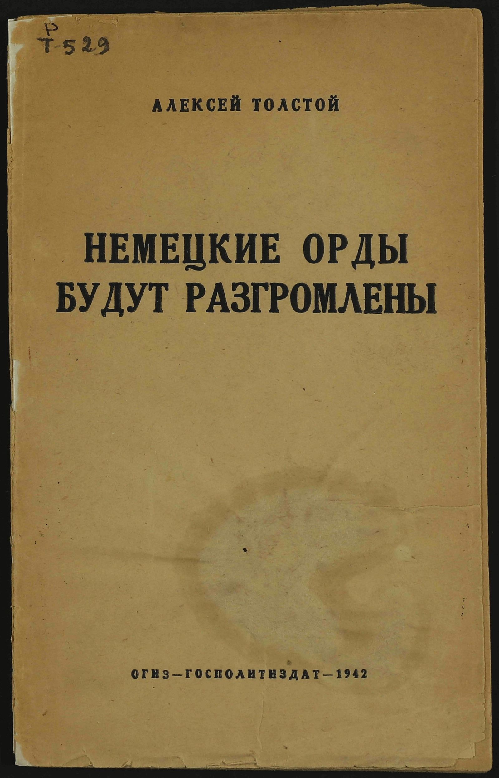 Изображение Немецкие орды будут разгромлены