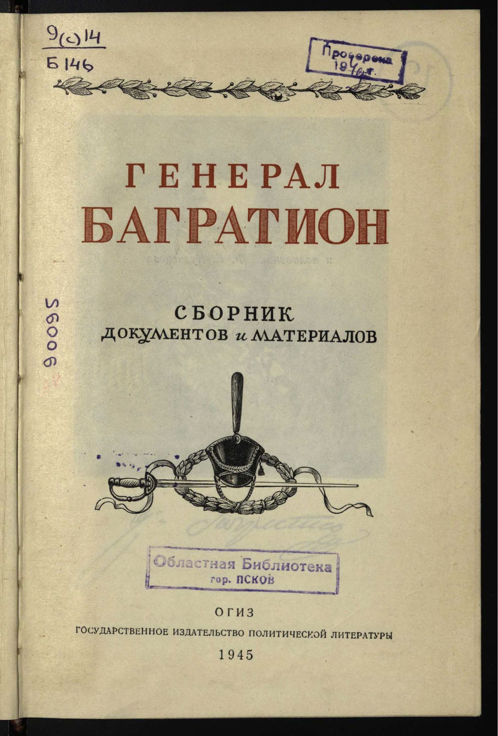 Изображение Генерал Багратион