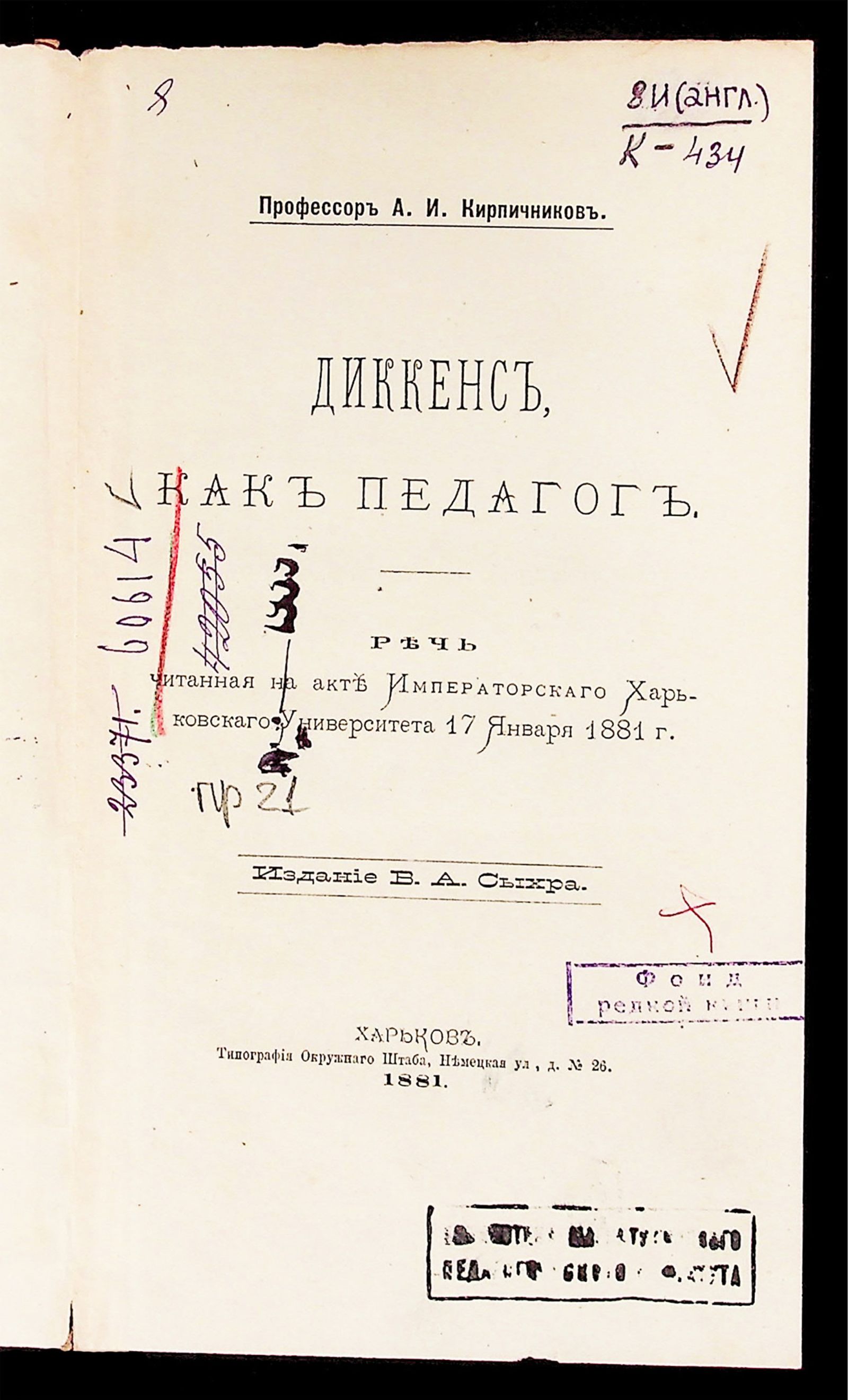 Изображение Диккенс, как педагог