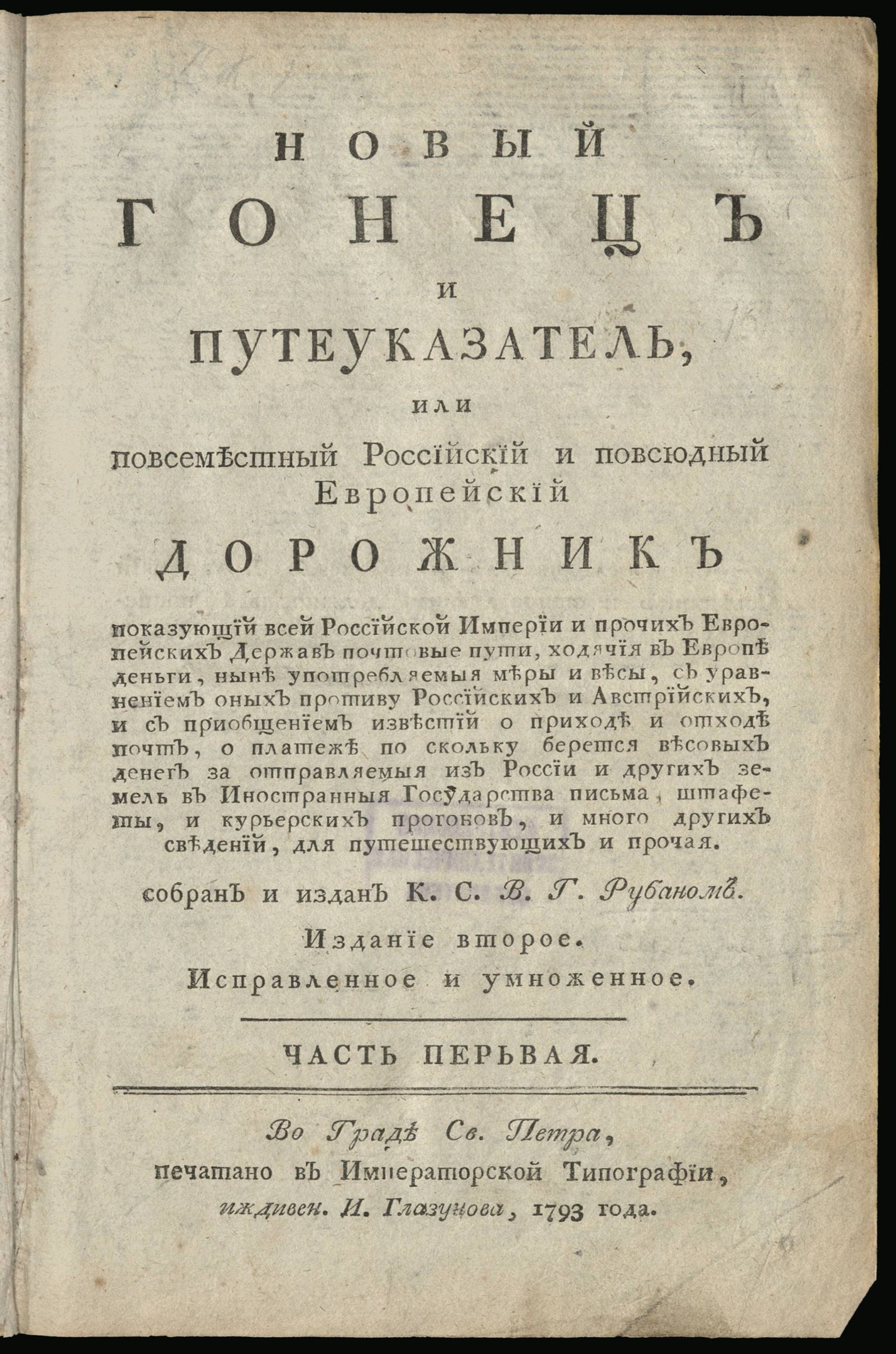 Изображение Новый гонец и путеуказатель, или повсеместный Российский и повсюдный Европейский дорожник показующий всей Российской Империи и прочих Европейских Держав почтовые пути, ходячия в Европе деньги, ныне употребляемыя меры и весы. Часть первая.