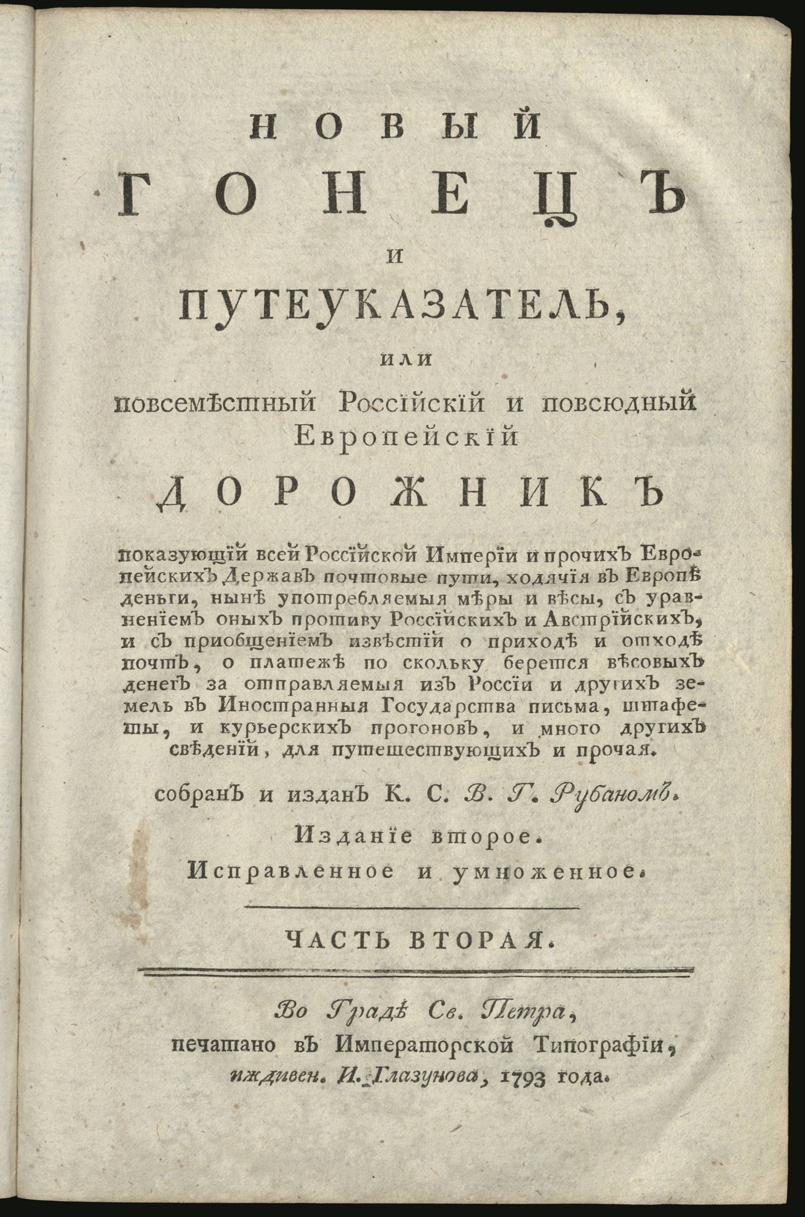 Изображение Новый гонец и путеуказатель, или Повсеместный Российский и повсюдный Европейский дорожник показующий всей Российской Империи и прочих Европейских Держав почтовые пути, ходячия в Европе деньги, ныне употребляемыя меры и весы. Часть вторая.