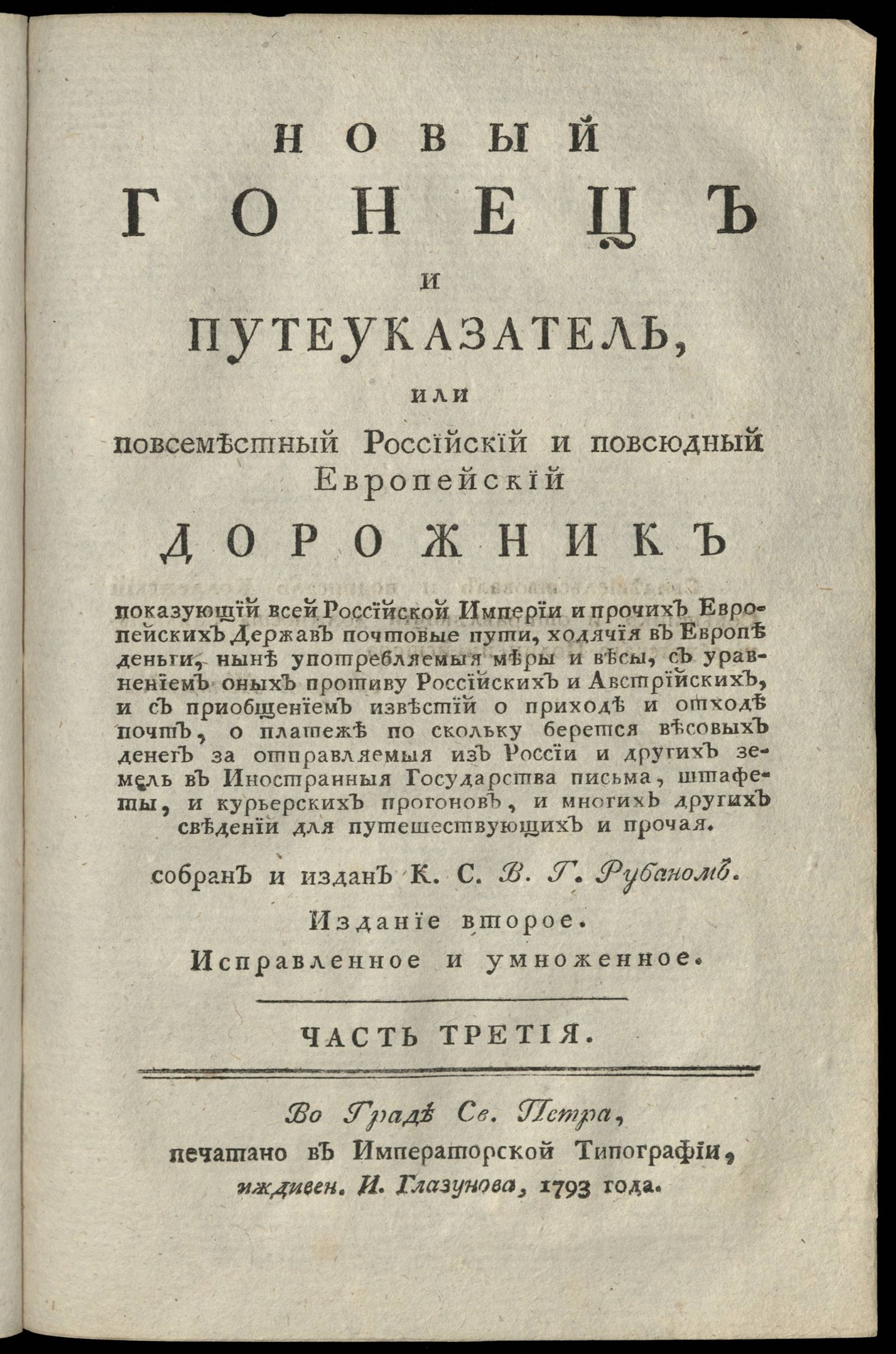 Изображение Новый гонец и путеуказатель, или повсеместный Российский и повсюдный Европейский дорожник показующий всей Российской Империи и прочих Европейских Держав почтовые пути, ходячия в Европе деньги, ныне употребляемыя меры и весы. Часть третия.