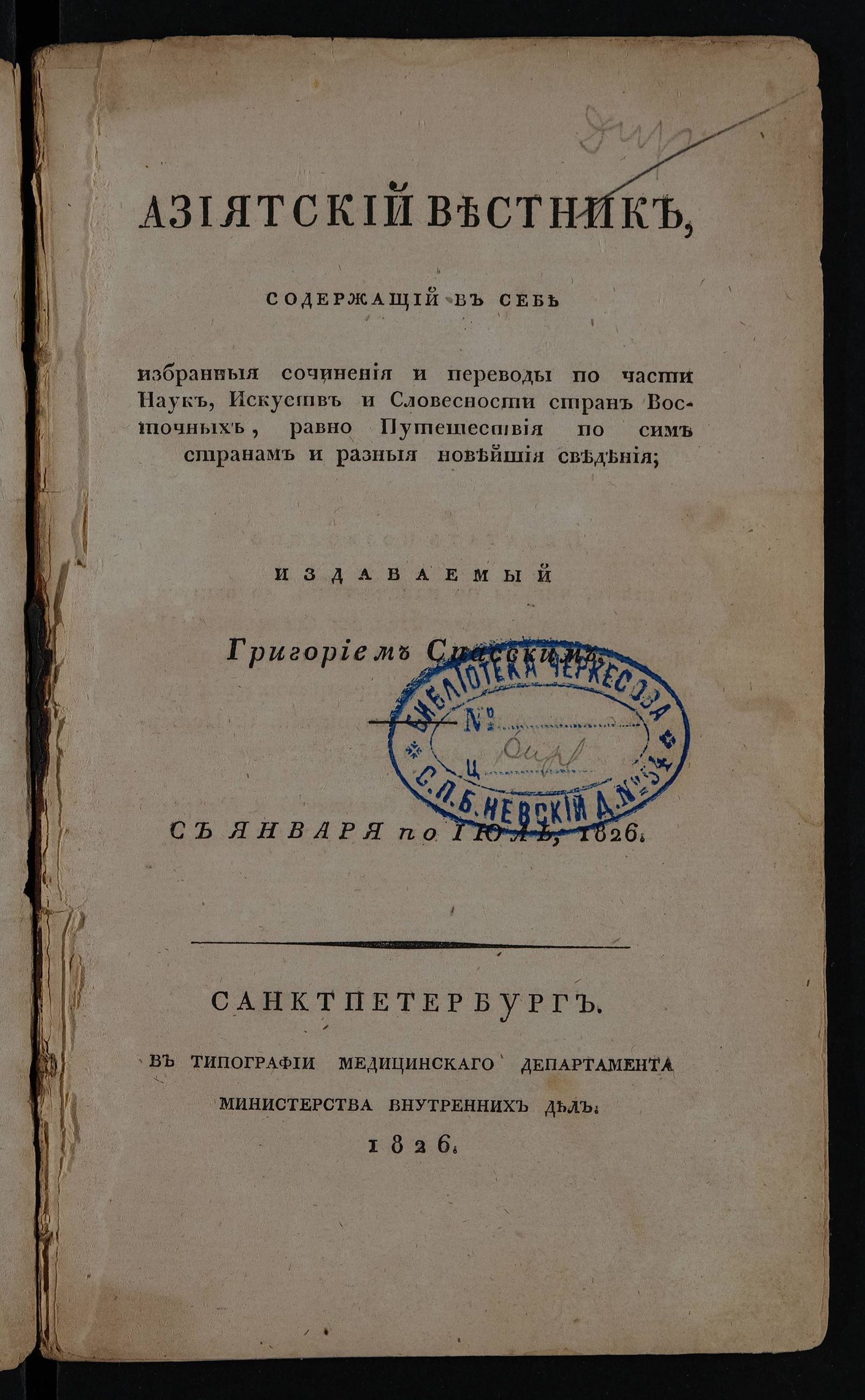 Изображение Азиятский вестник. 1826. Кн. 1 (январь)