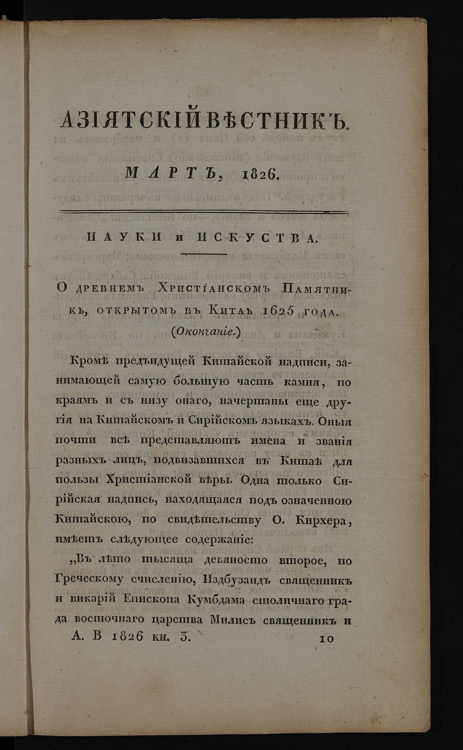 Изображение Азиятский вестник. 1826. Кн. 3 (март)