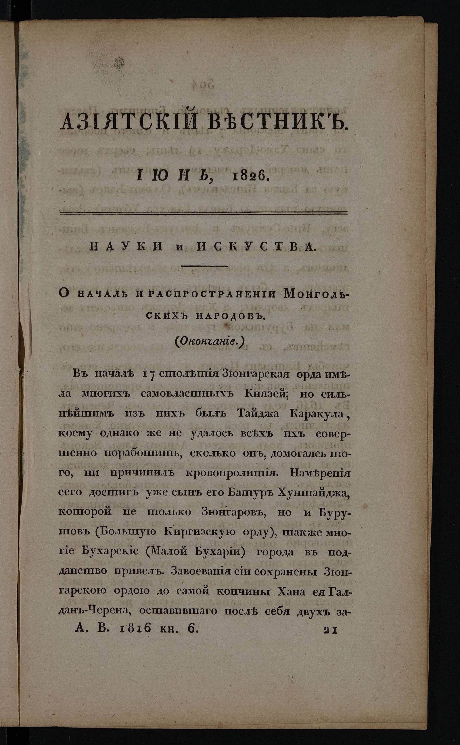 Изображение Азиятский вестник. 1826. Кн. 6 (июнь)