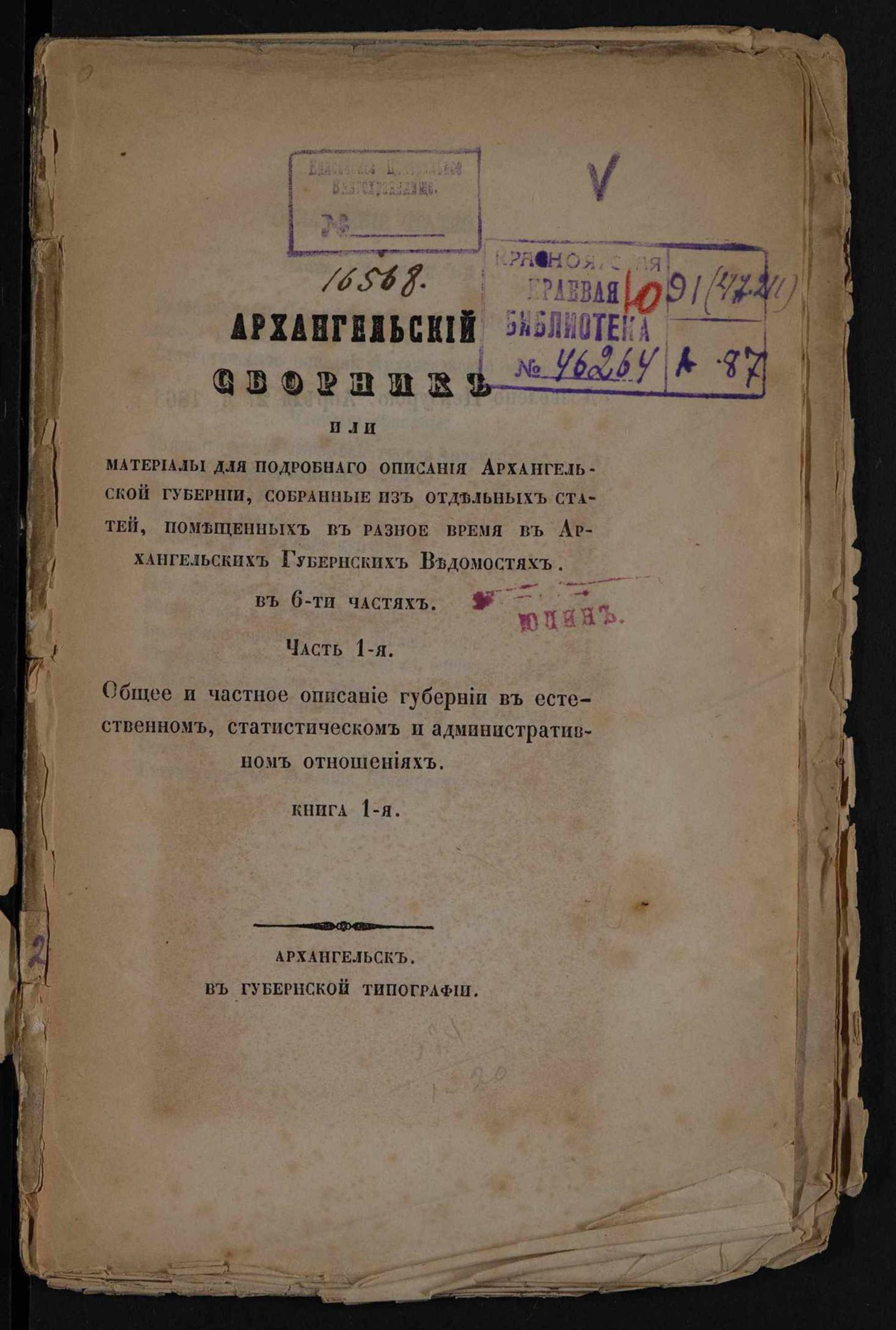 Изображение Архангельский сборник или Материалы для подробнаго описания Архангельской губернии