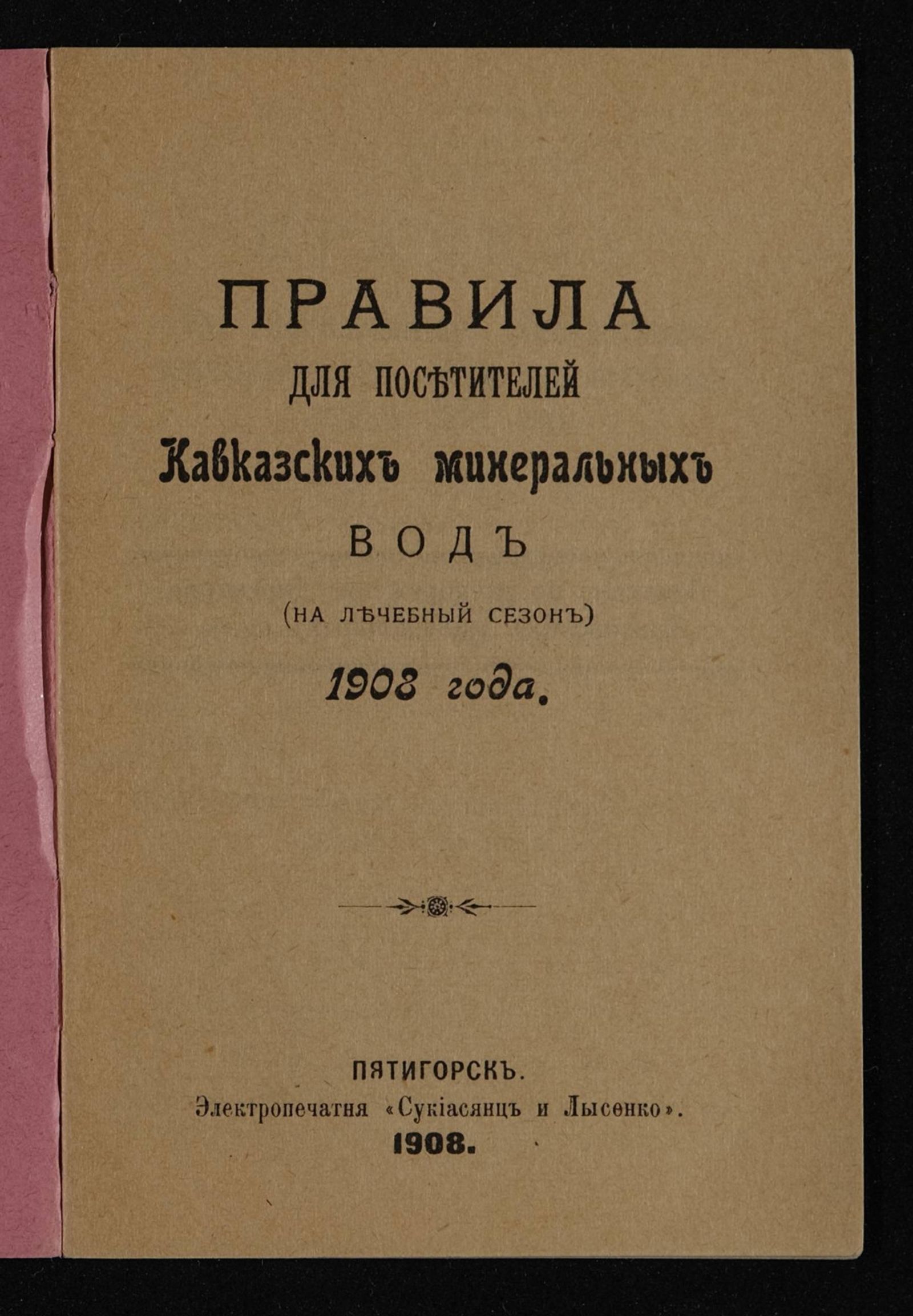 Изображение Правила для посетителей Кавказских минеральных вод (на лечебный сезон) 1908 года