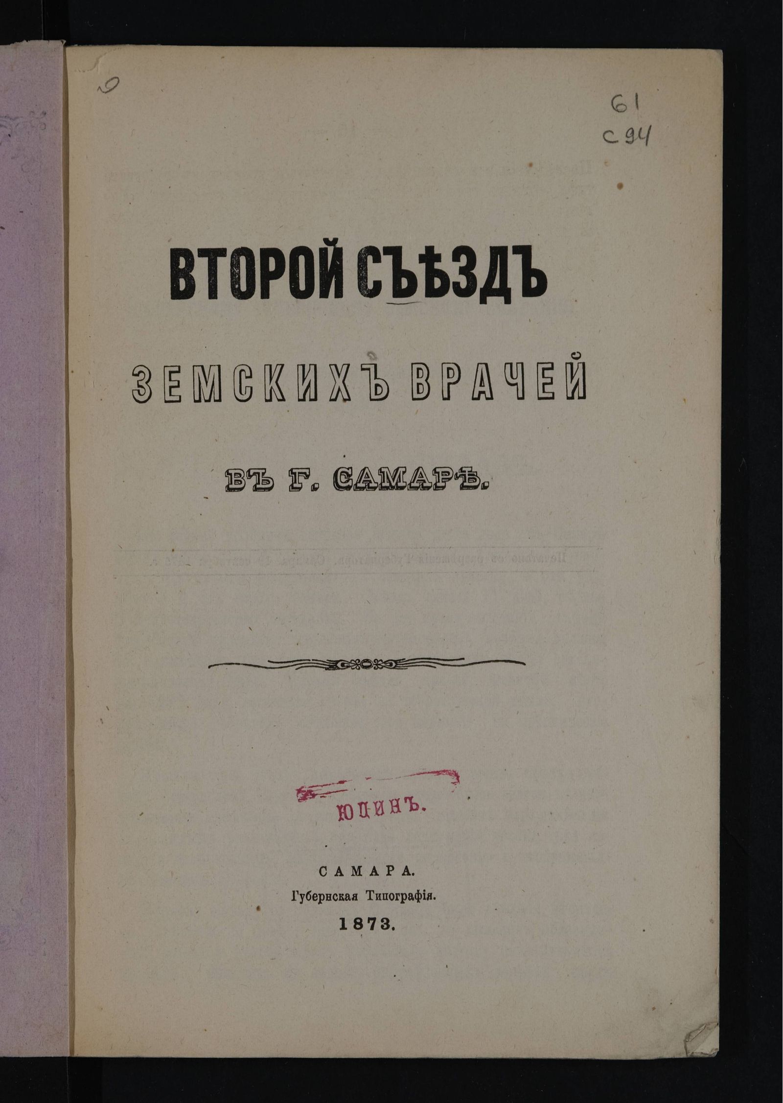 Изображение Второй съезд земских врачей в г. Самаре