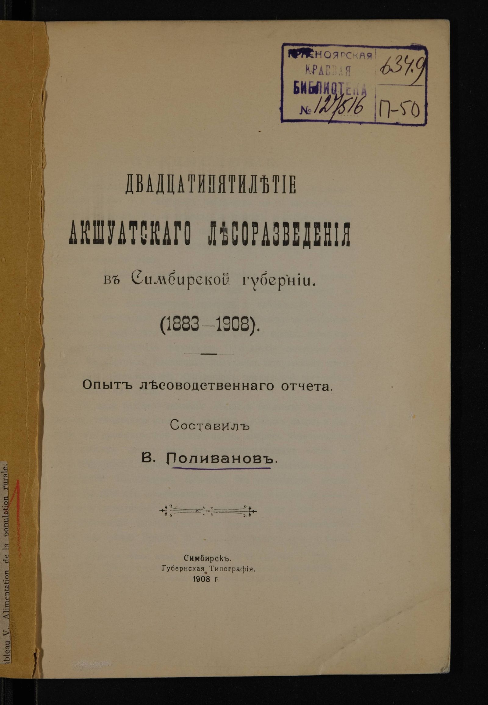 Изображение Двадцатипятилетие Акшуатскаго лесоразведения в Симбирской губернии (1883 - 1908)