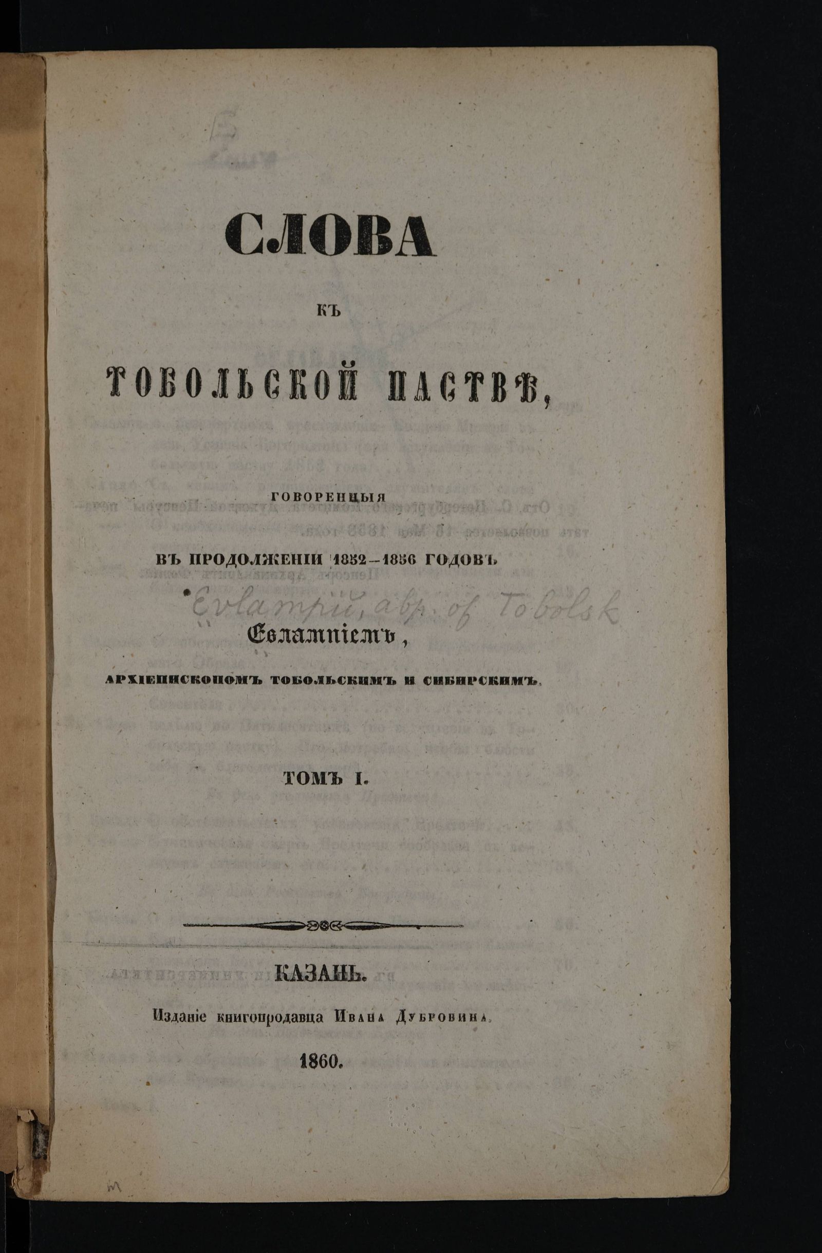 Изображение Слова к тобольской пастве, говоренныя в продолжении 1852 - 1856 годов Евлампием, архиепископом Тобольским и Сибирским. Т. 1