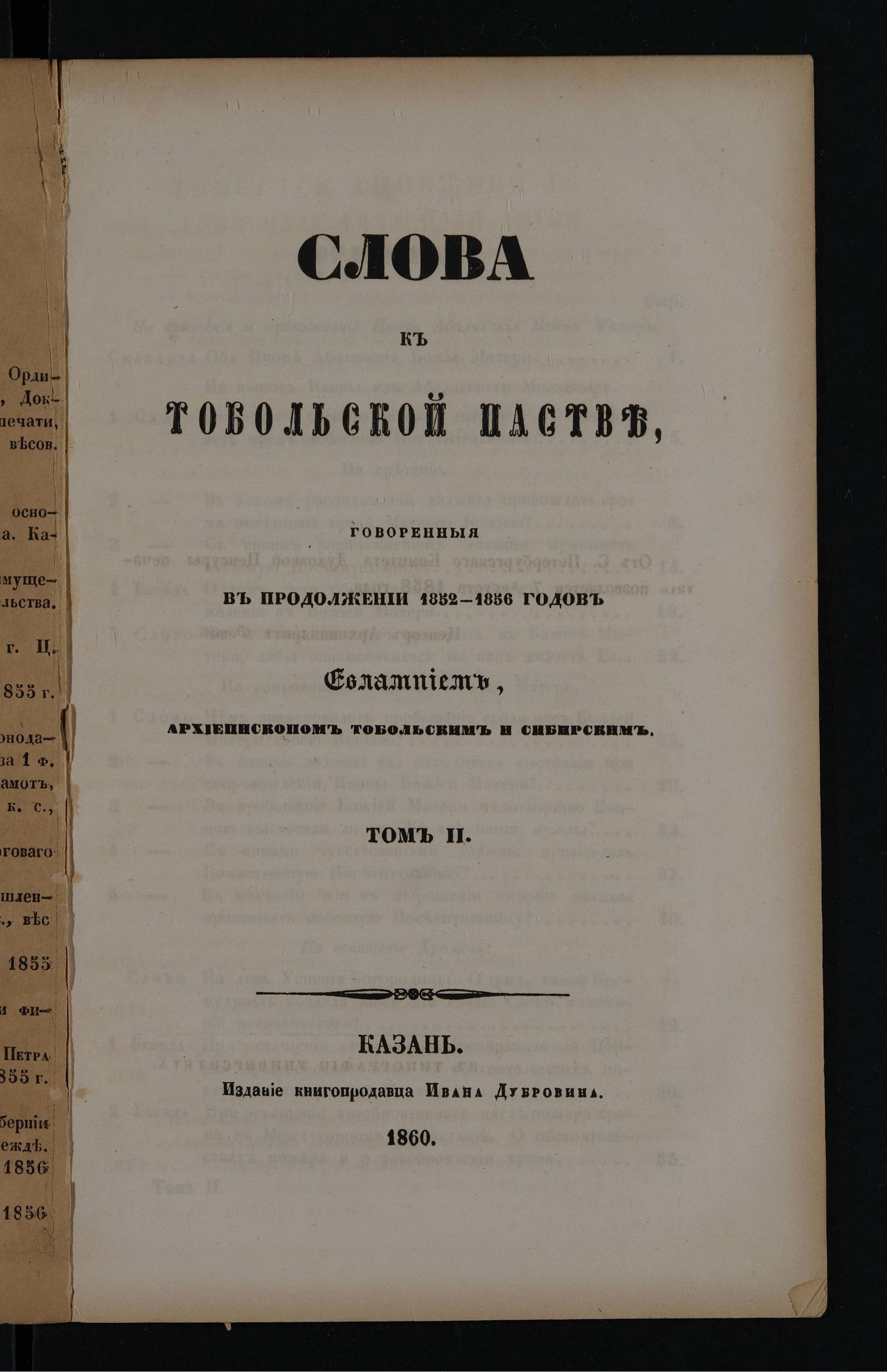 Изображение Слова к тобольской пастве, говоренныя в продолжении 1852 - 1856 годов Евлампием, архиепископом Тобольским и Сибирским. Т. 2