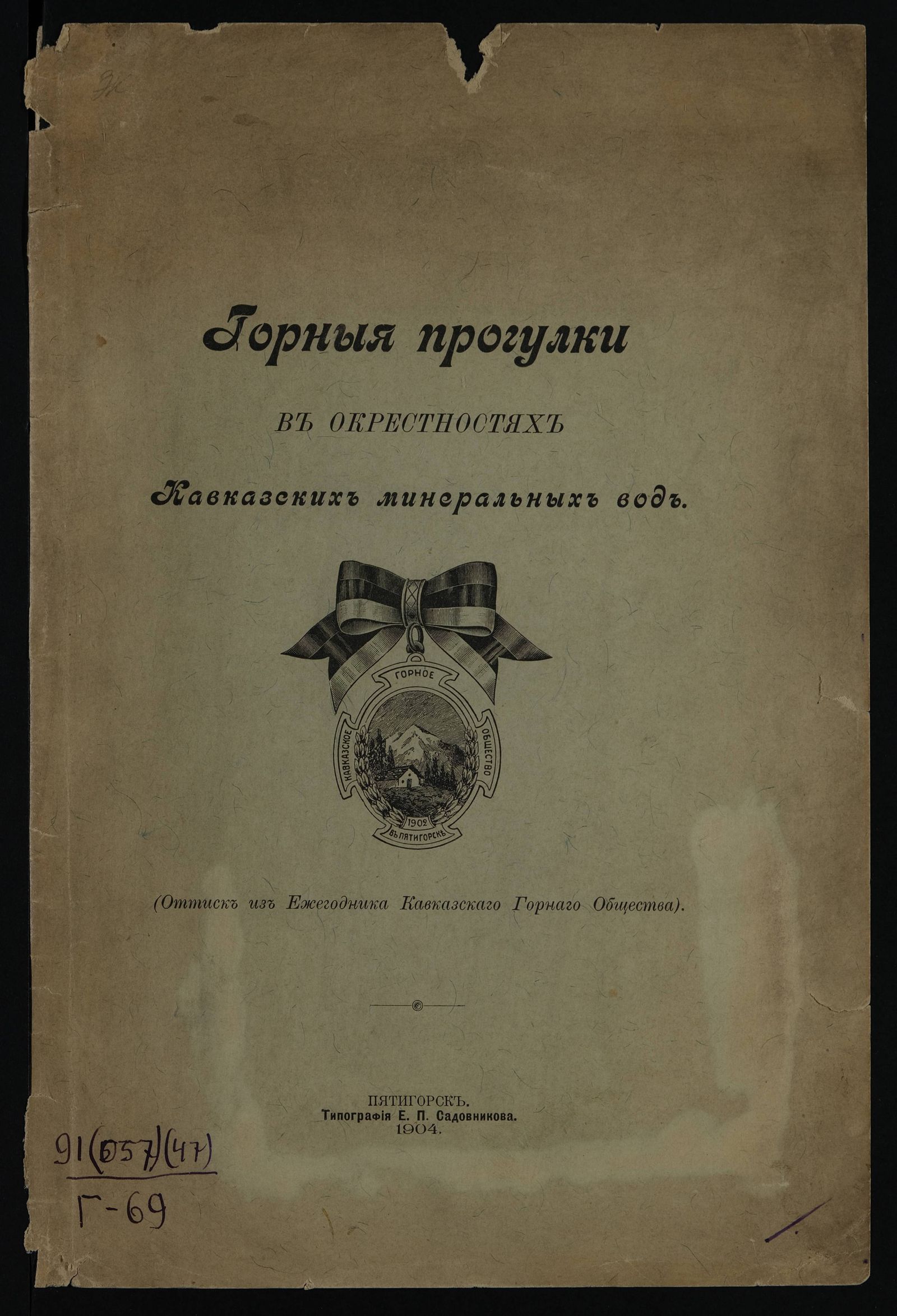 Изображение Горныя прогулки в окрестностях Кавказских минеральных вод