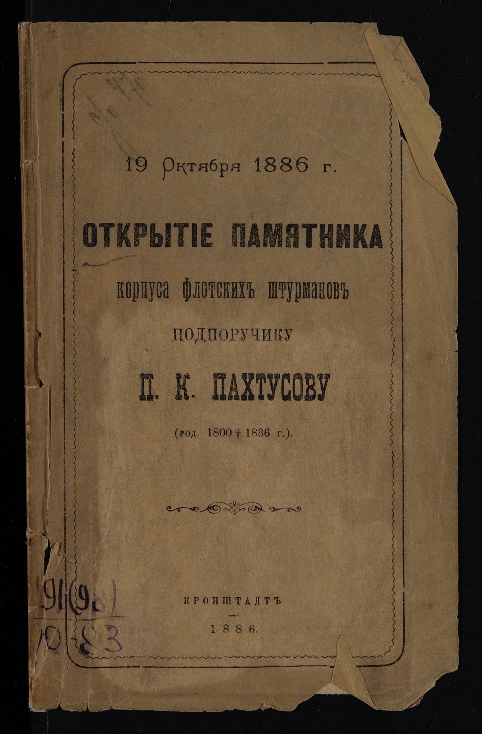 Изображение Открытие памятника корпуса флотских штурманов подпоручику П. К. Пахтусову (род. 1800-1836 г.) 19 октября 1886 г.