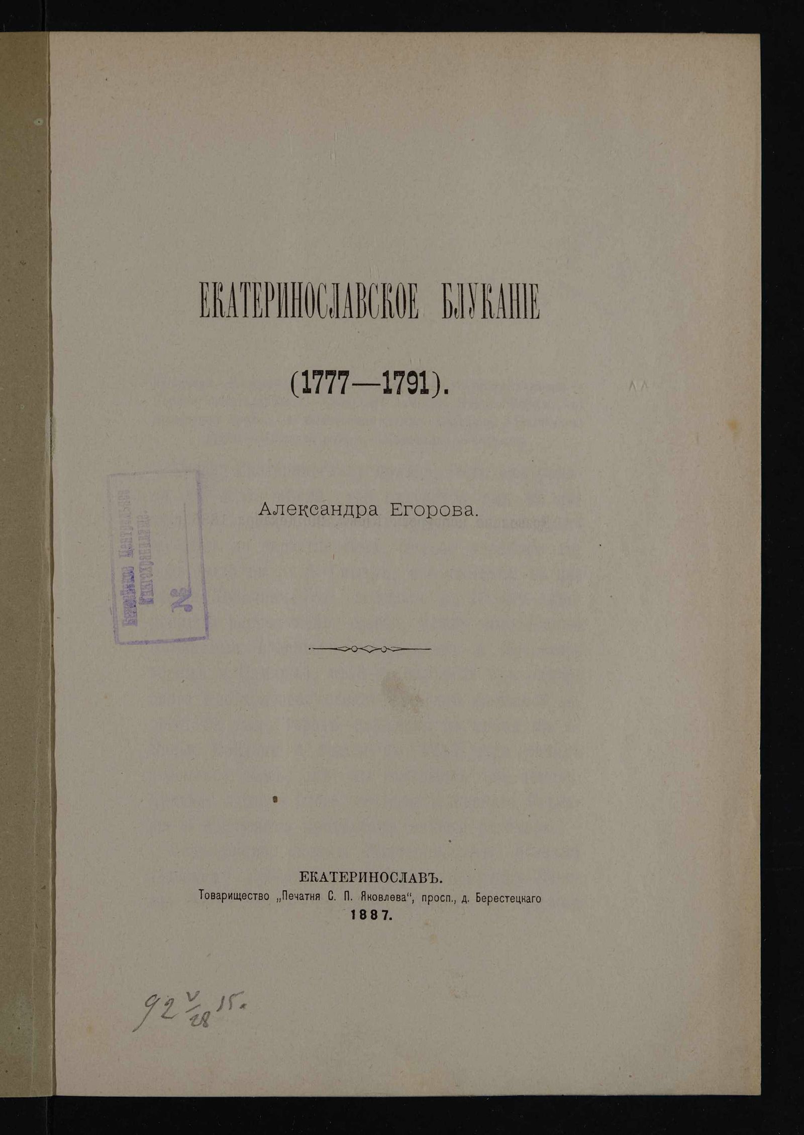 Изображение Екатеринославское блукание (1777-1791)