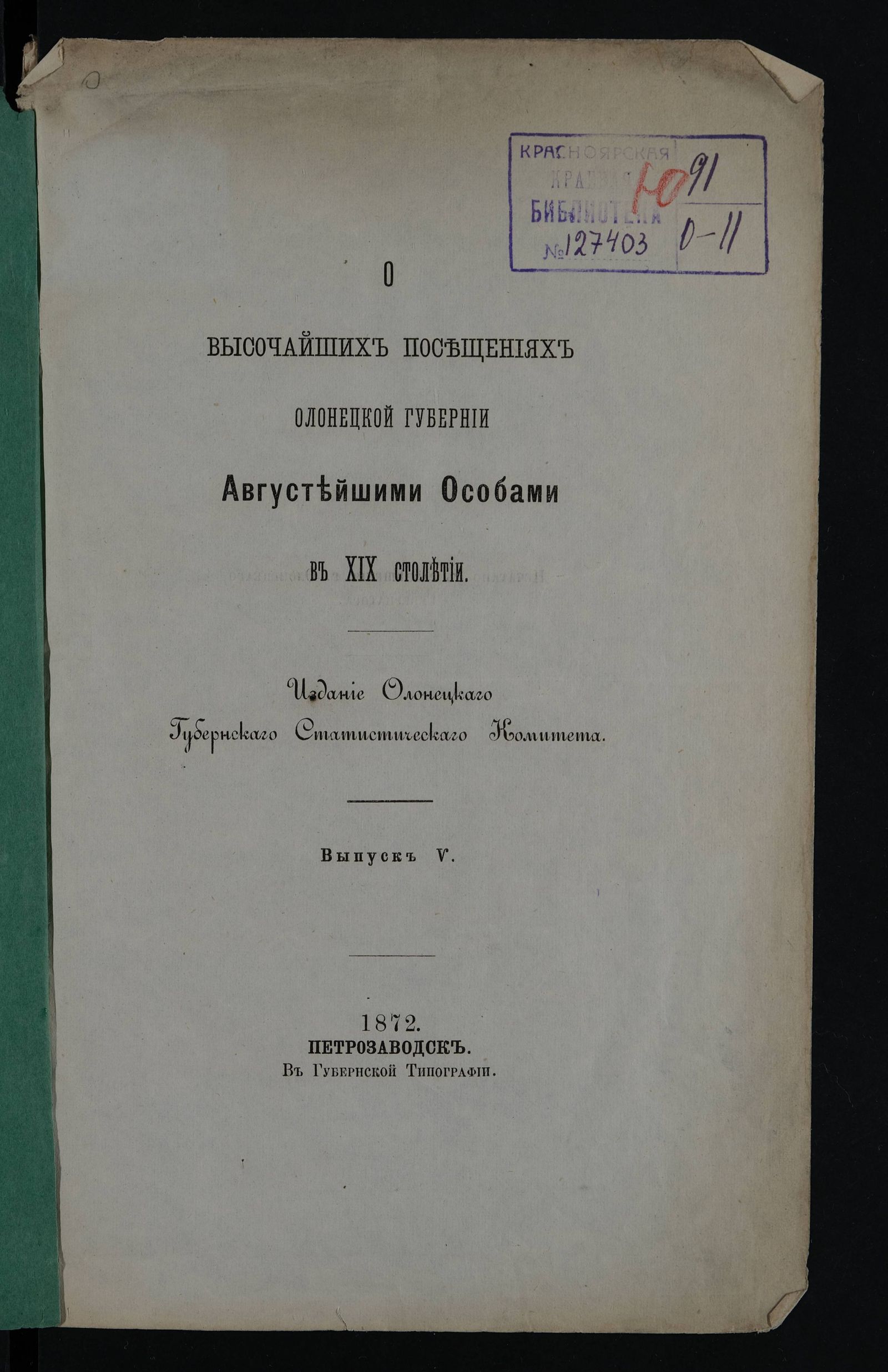 Изображение книги О высочайших посещениях Олонецкой губернии августейшими особами в XIX столетии. Вып. 5