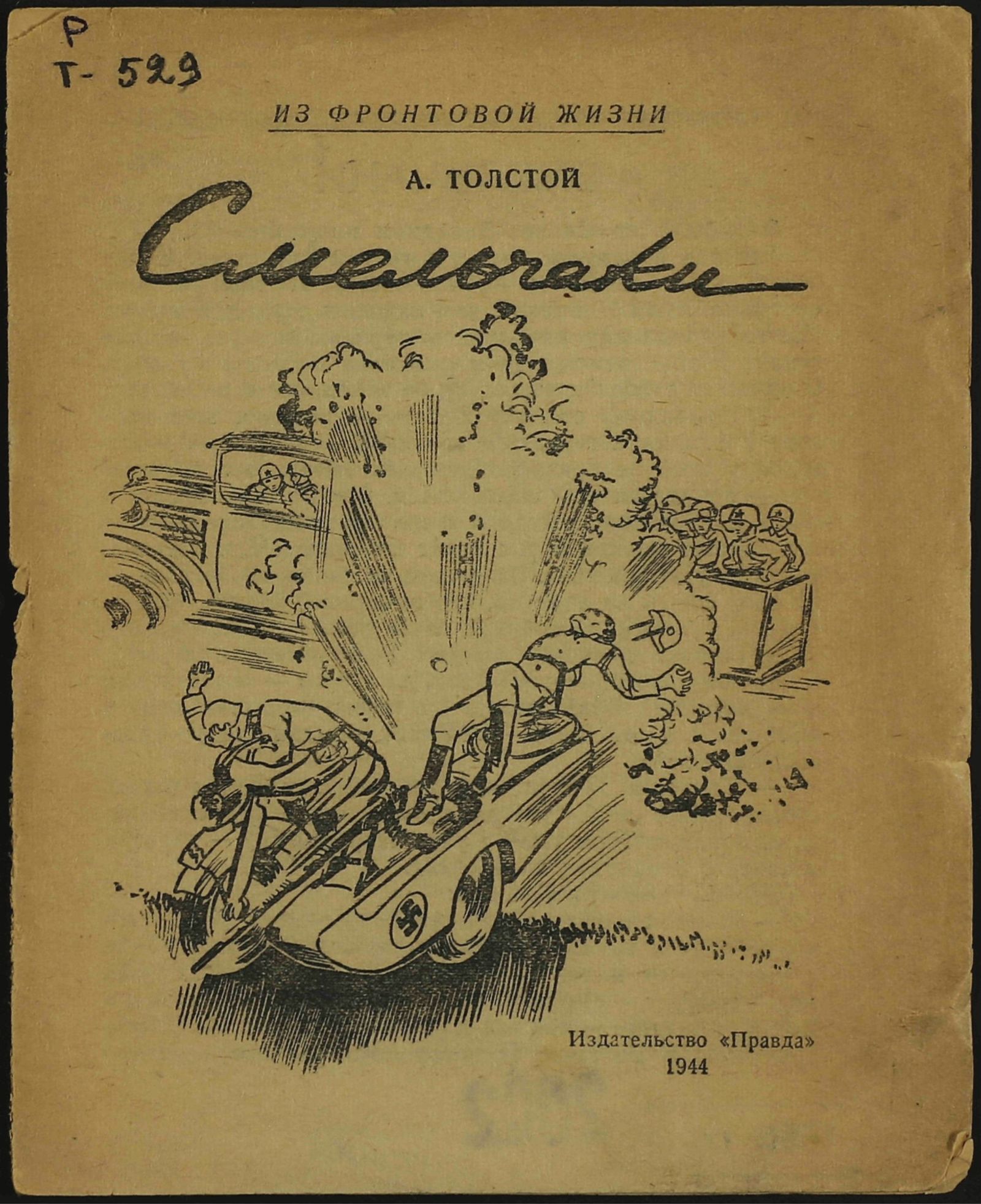 Изображение Смельчаки