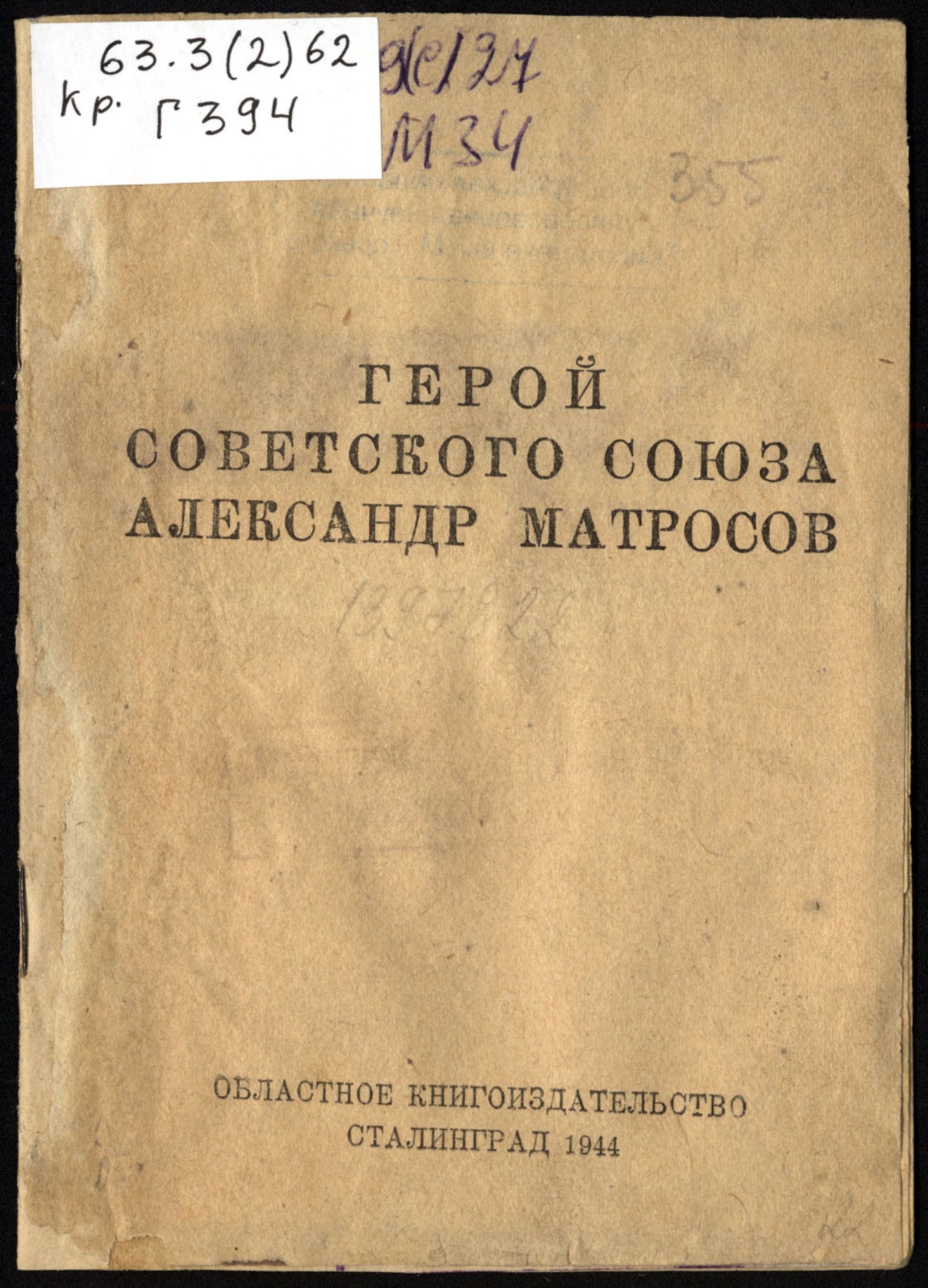Изображение книги Герой Советского Союза Александр Матросов