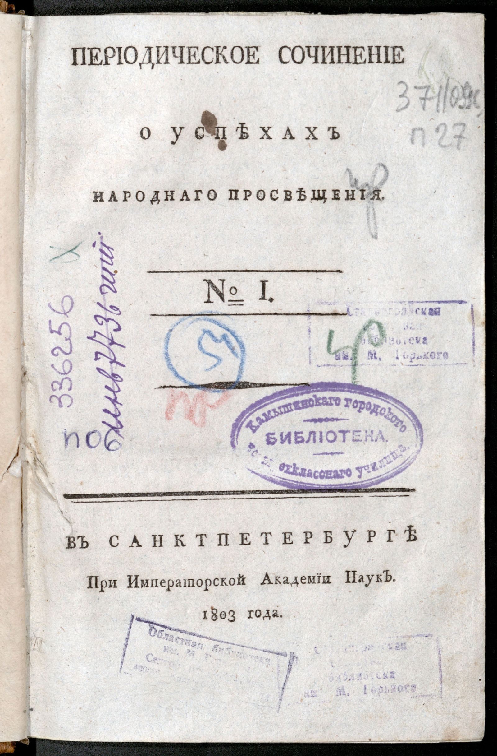 Изображение Периодическое сочинение о успехах народнаго просвещения. - 1803,  № 1