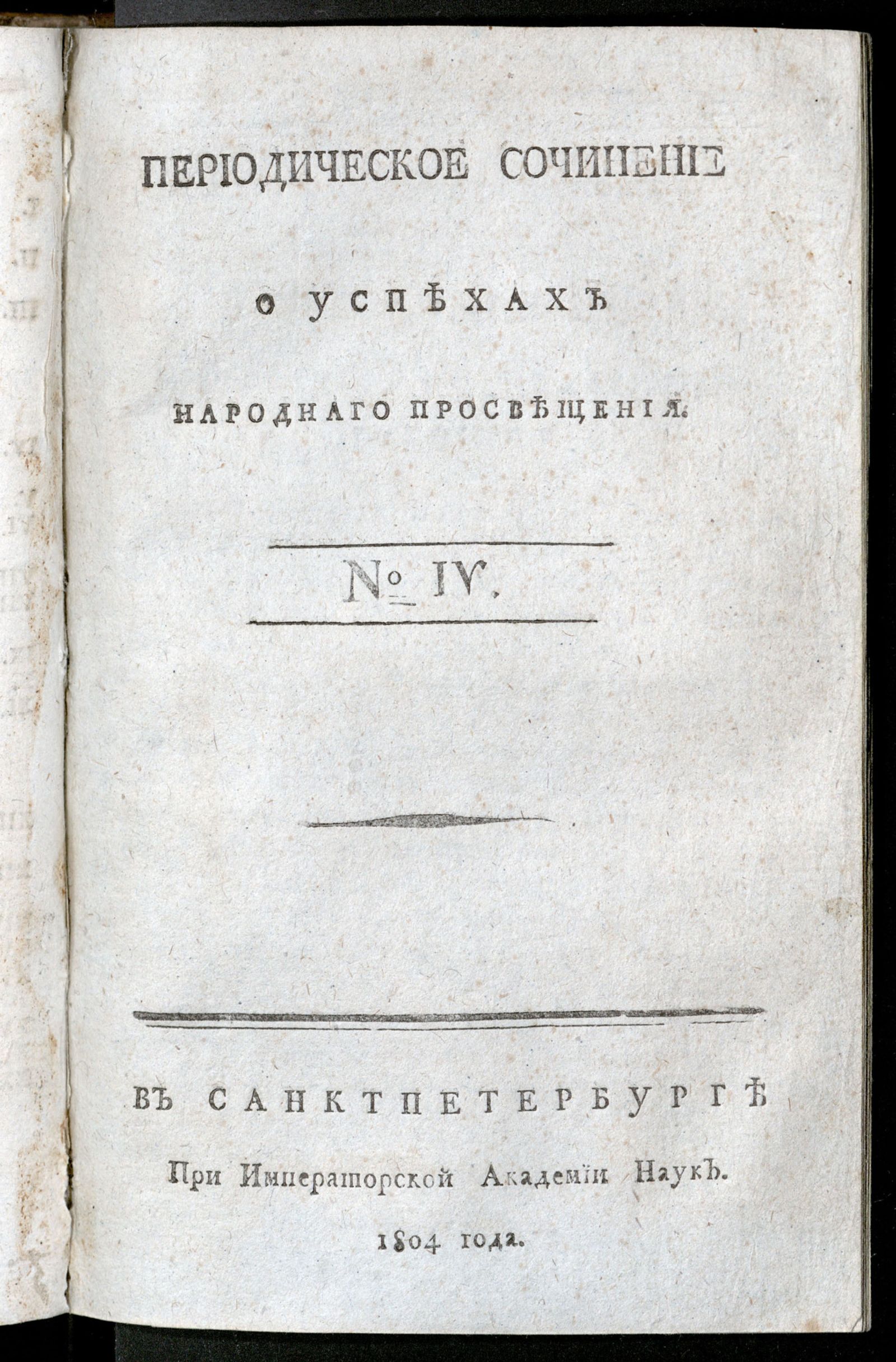 Изображение книги Периодическое сочинение о успехах народнаго просвещения. - 1804,  № 4