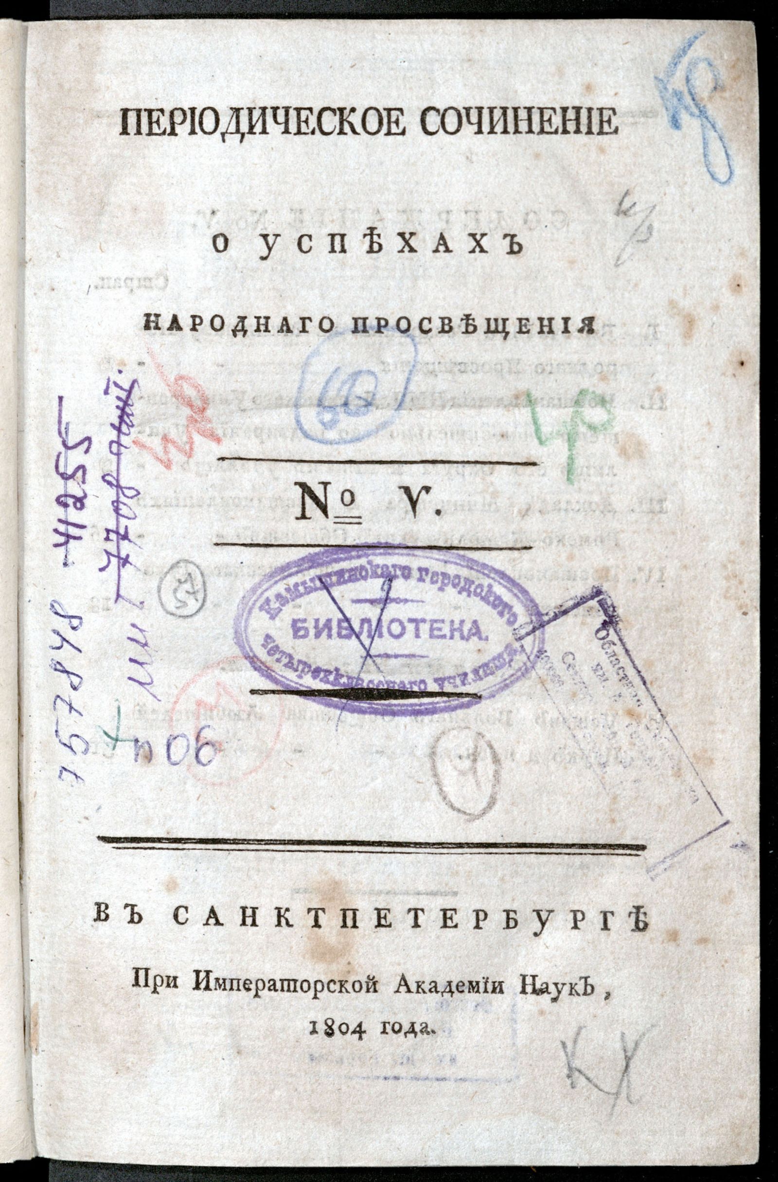 Изображение Периодическое сочинение о успехах народнаго просвещения. - 1804, № 5
