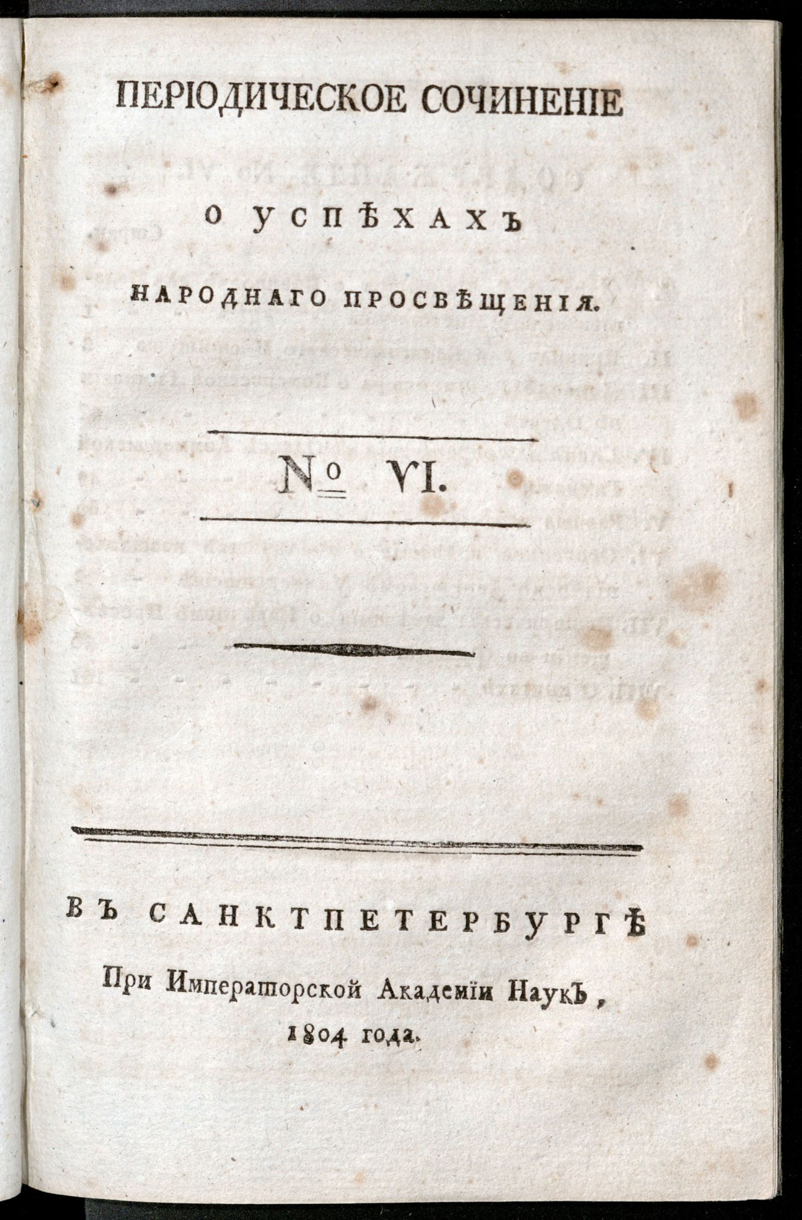 Изображение Периодическое сочинение о успехах народнаго просвещения. - 1804, № 6